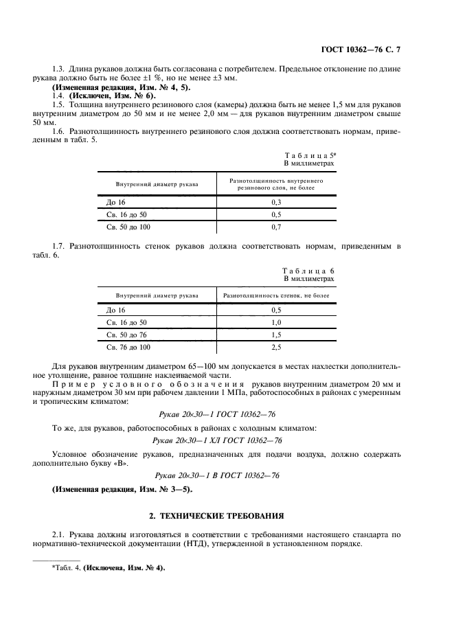 ГОСТ 10362-76