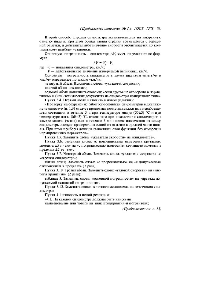 Изменение №4 к ГОСТ 1578-76