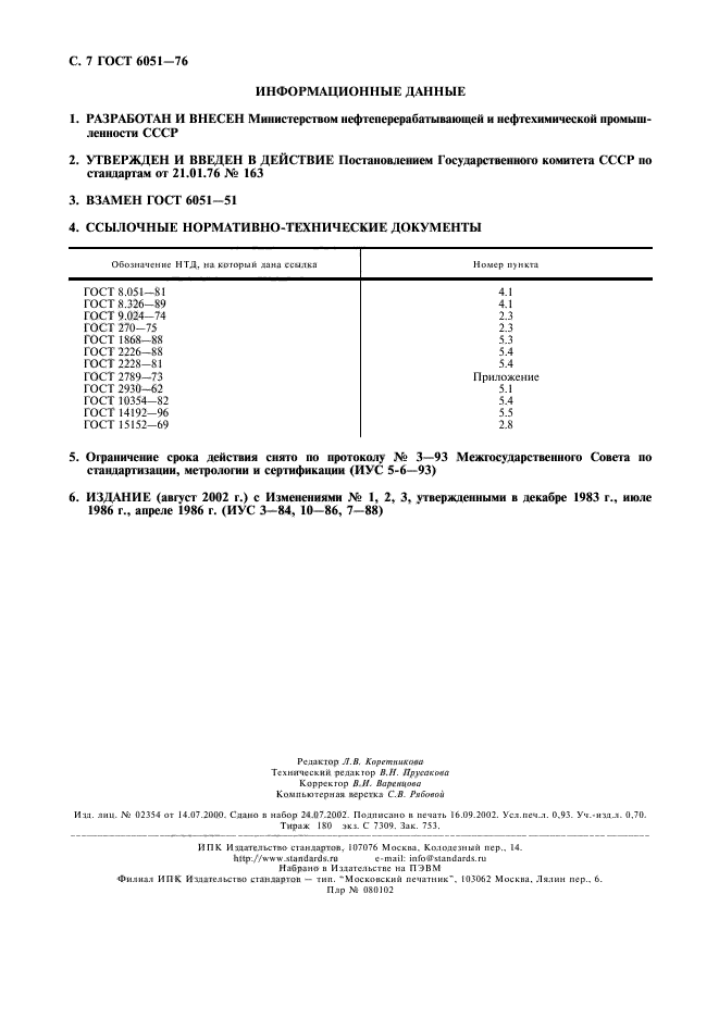 ГОСТ 6051-76