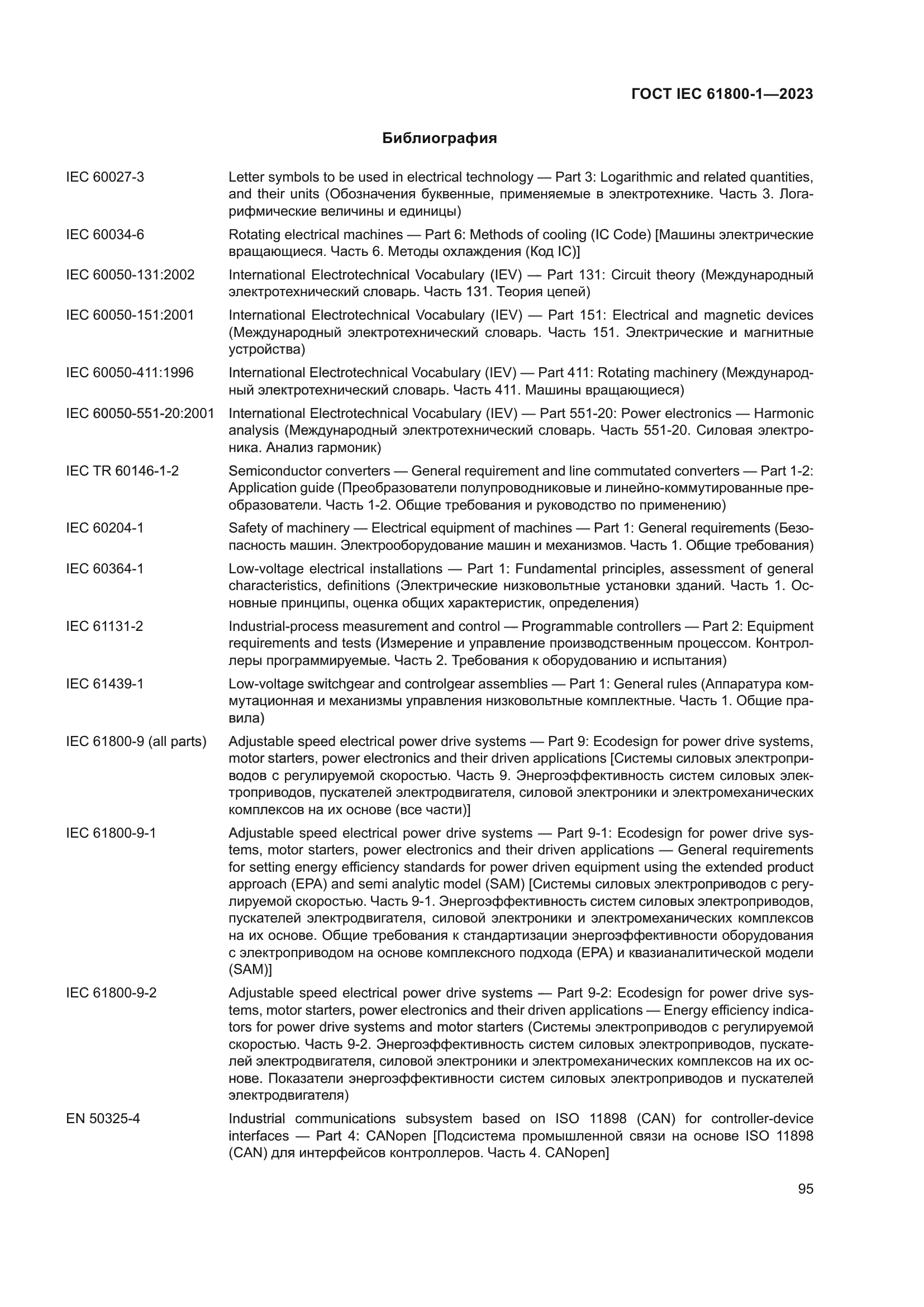 ГОСТ IEC 61800-1-2023