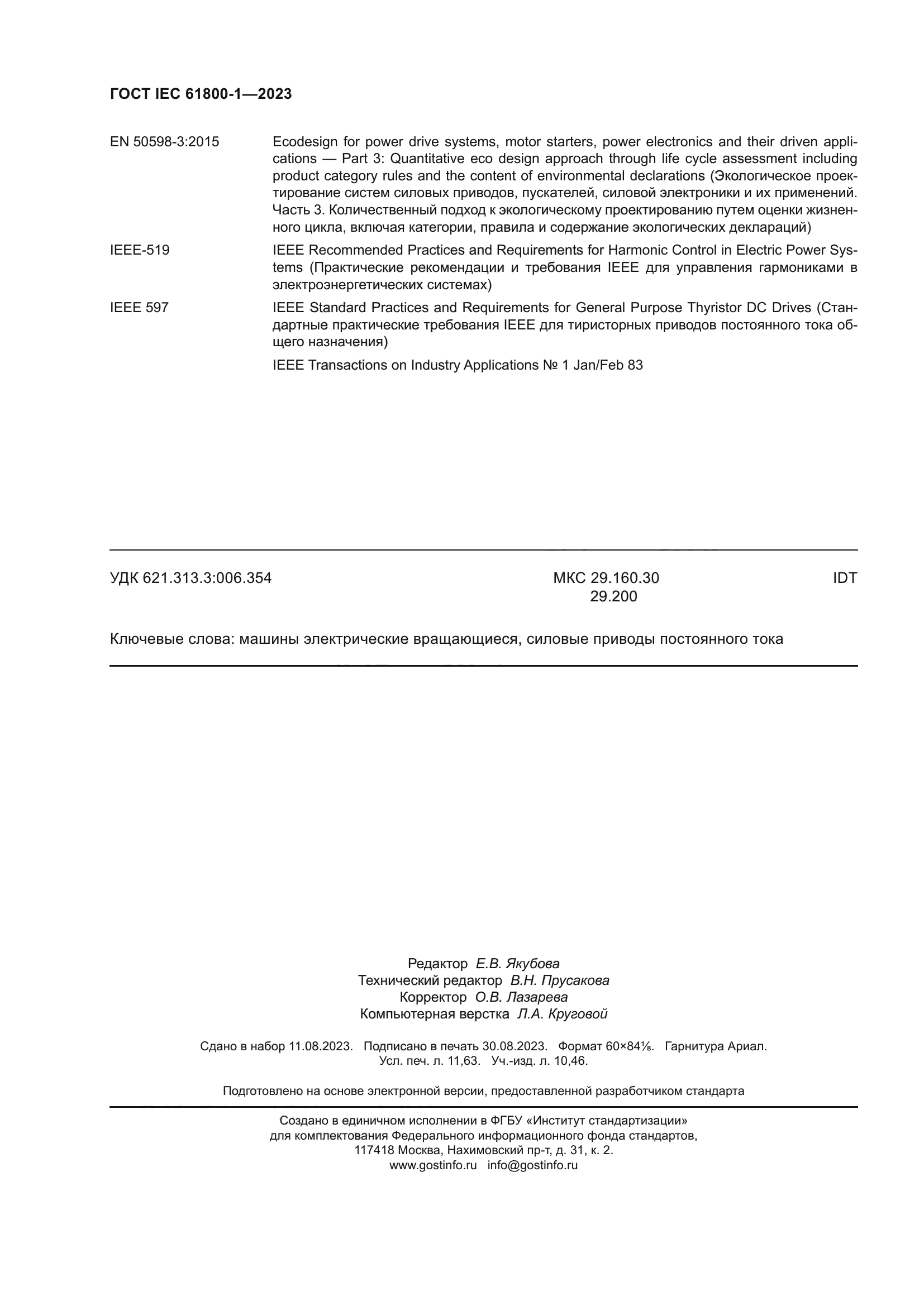 ГОСТ IEC 61800-1-2023