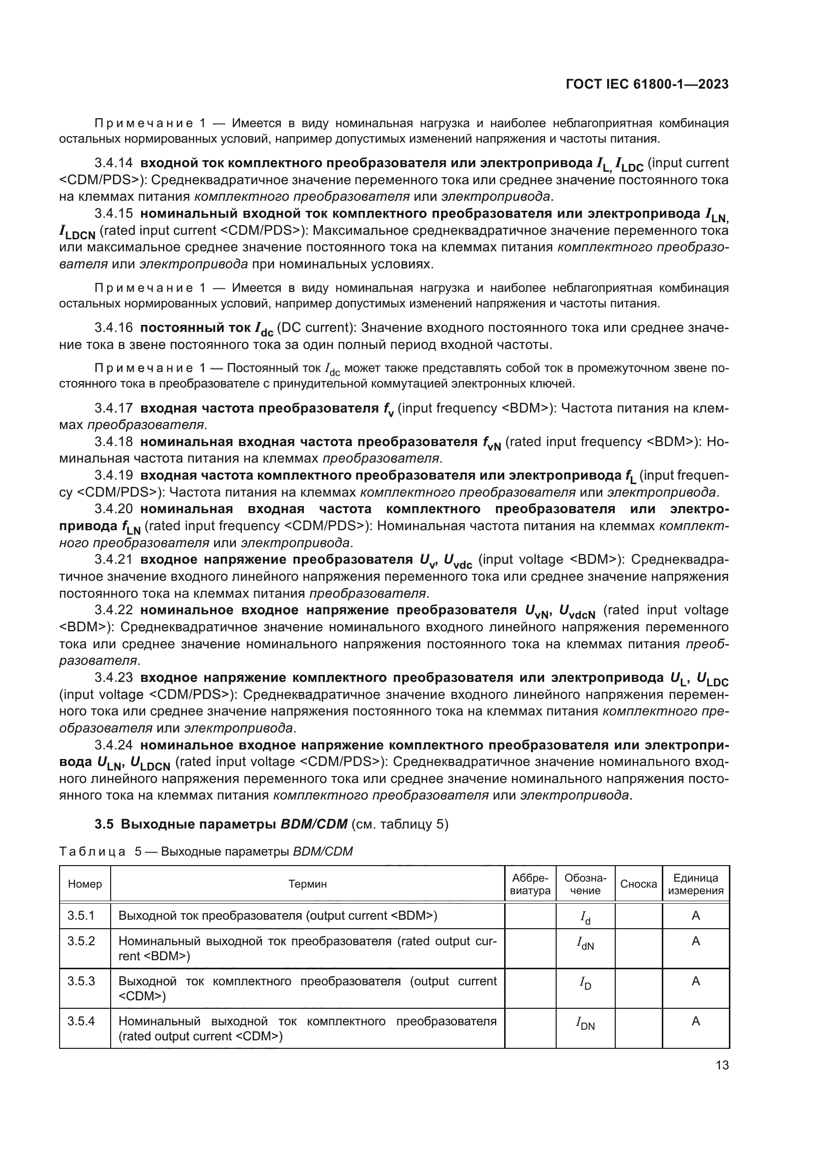 ГОСТ IEC 61800-1-2023