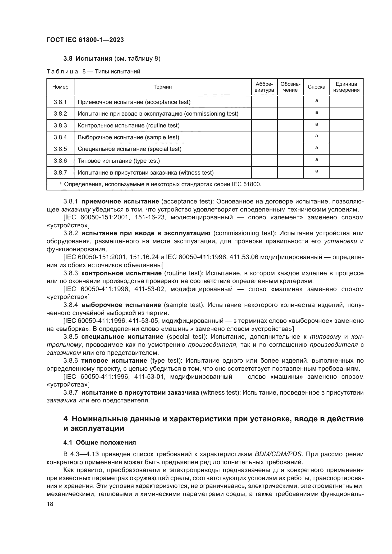 ГОСТ IEC 61800-1-2023