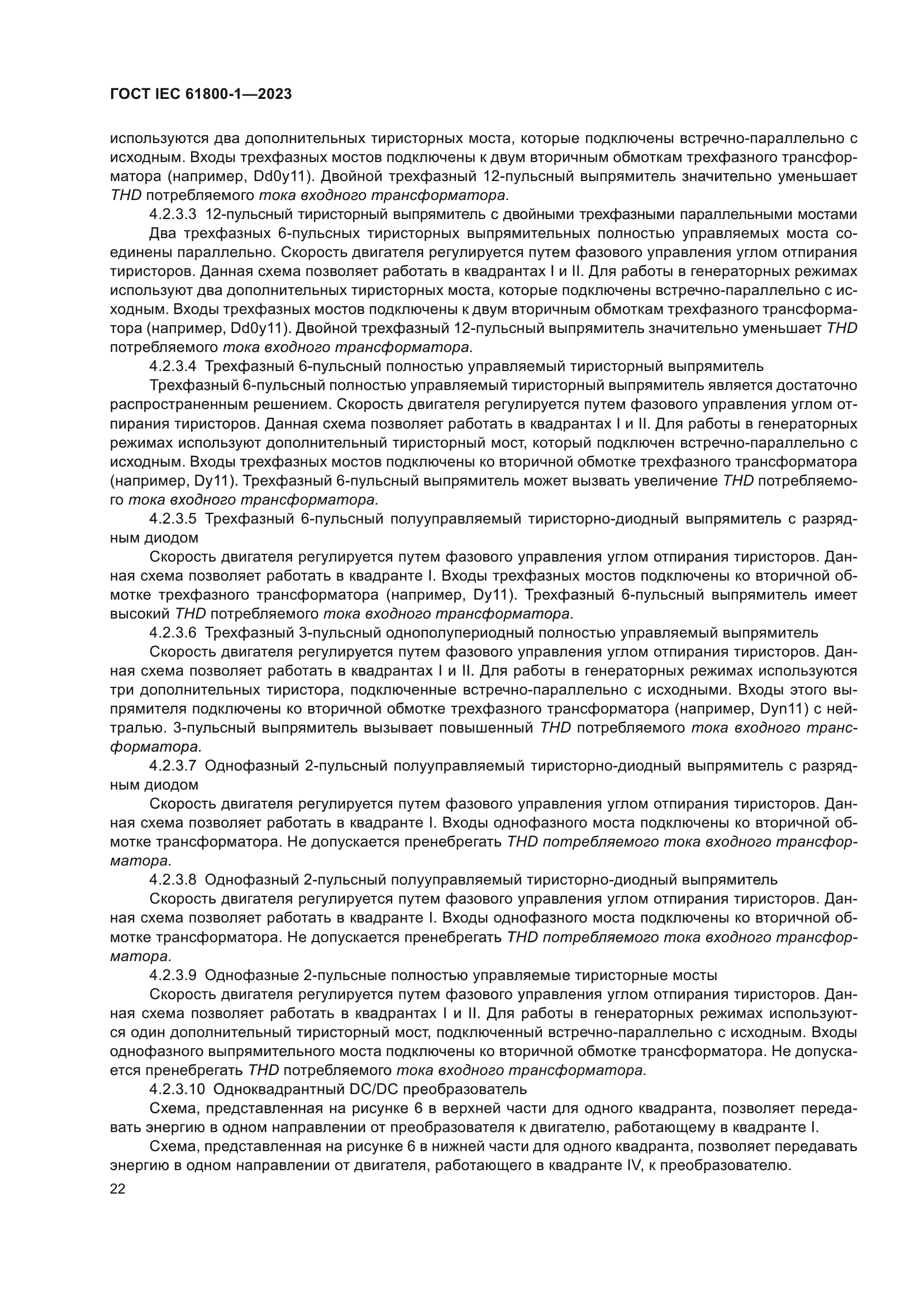 ГОСТ IEC 61800-1-2023