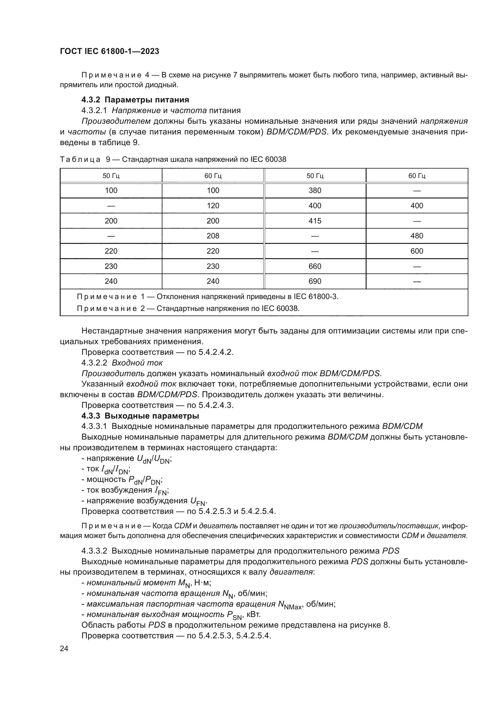 ГОСТ IEC 61800-1-2023