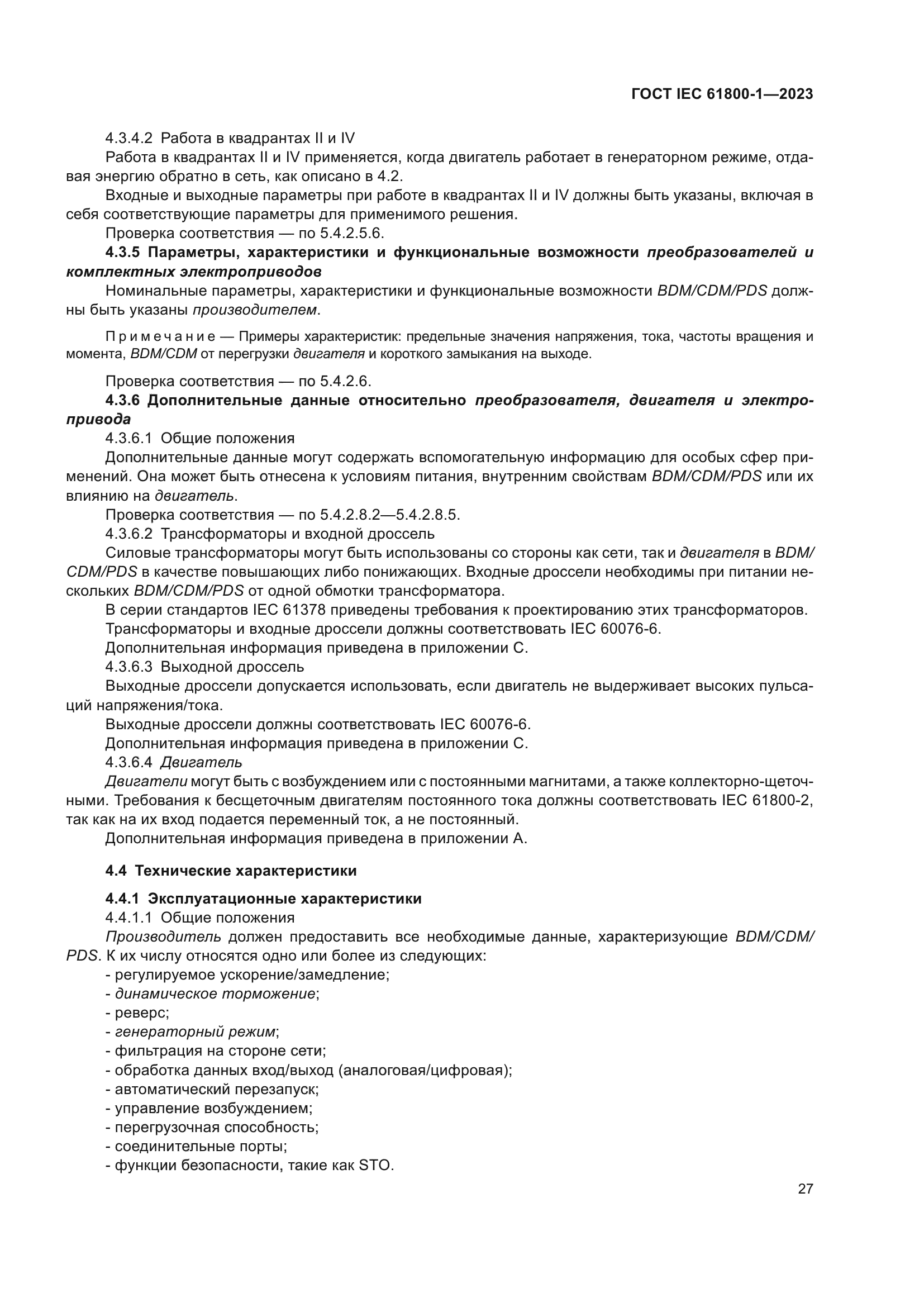 ГОСТ IEC 61800-1-2023