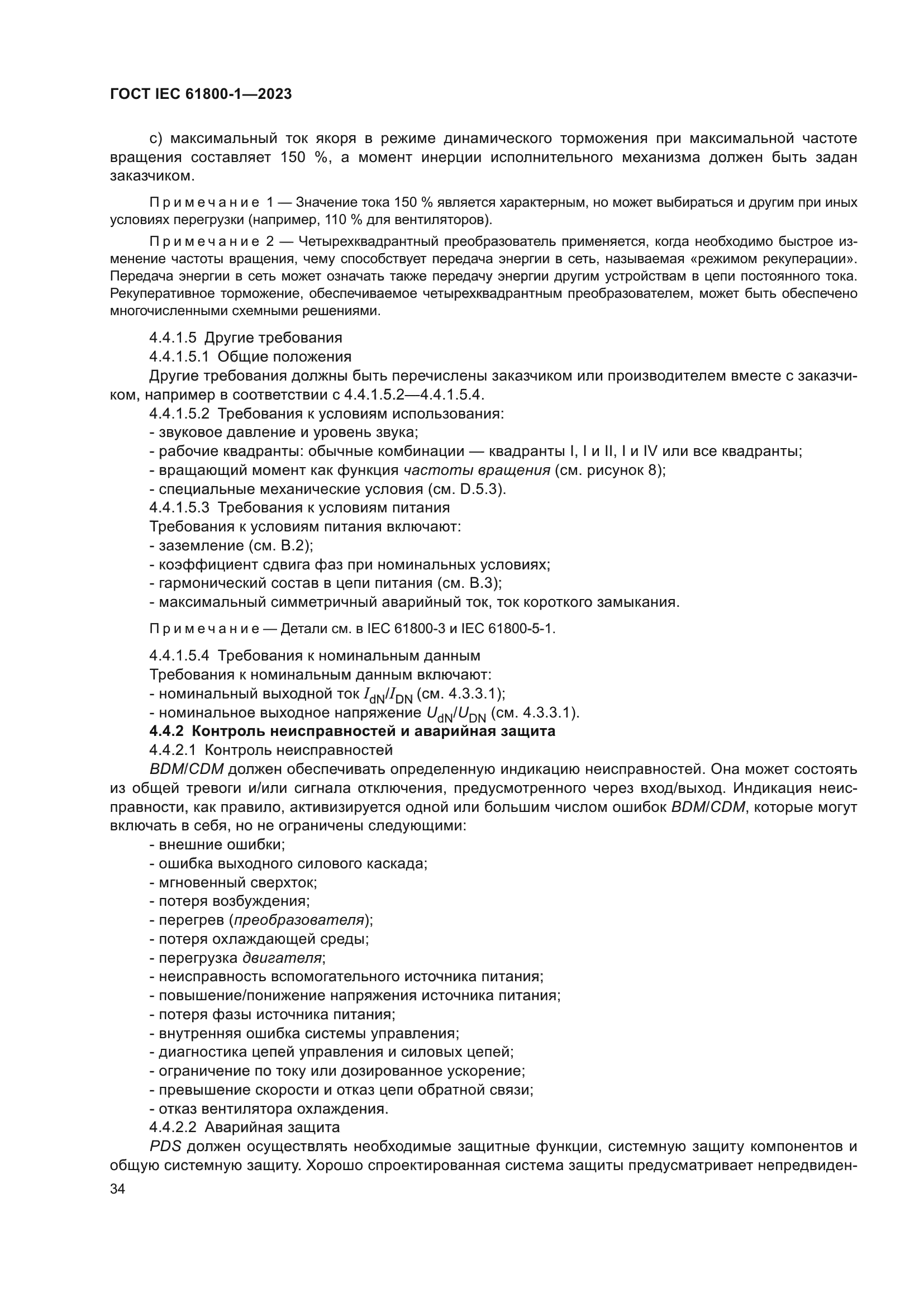 ГОСТ IEC 61800-1-2023