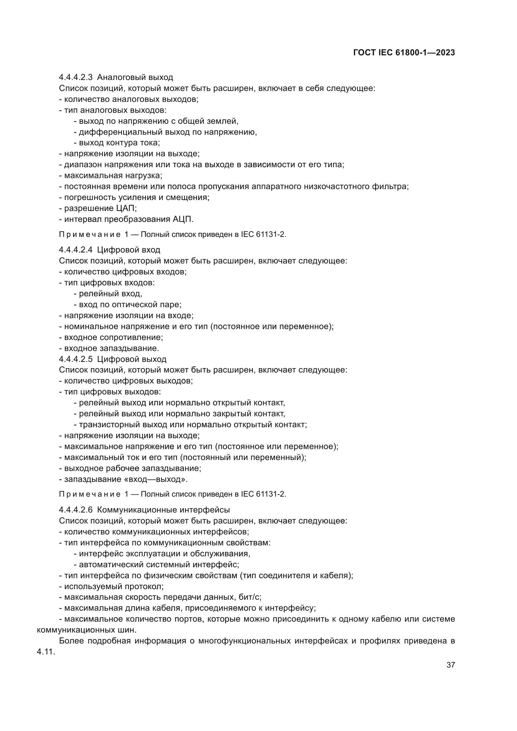 ГОСТ IEC 61800-1-2023