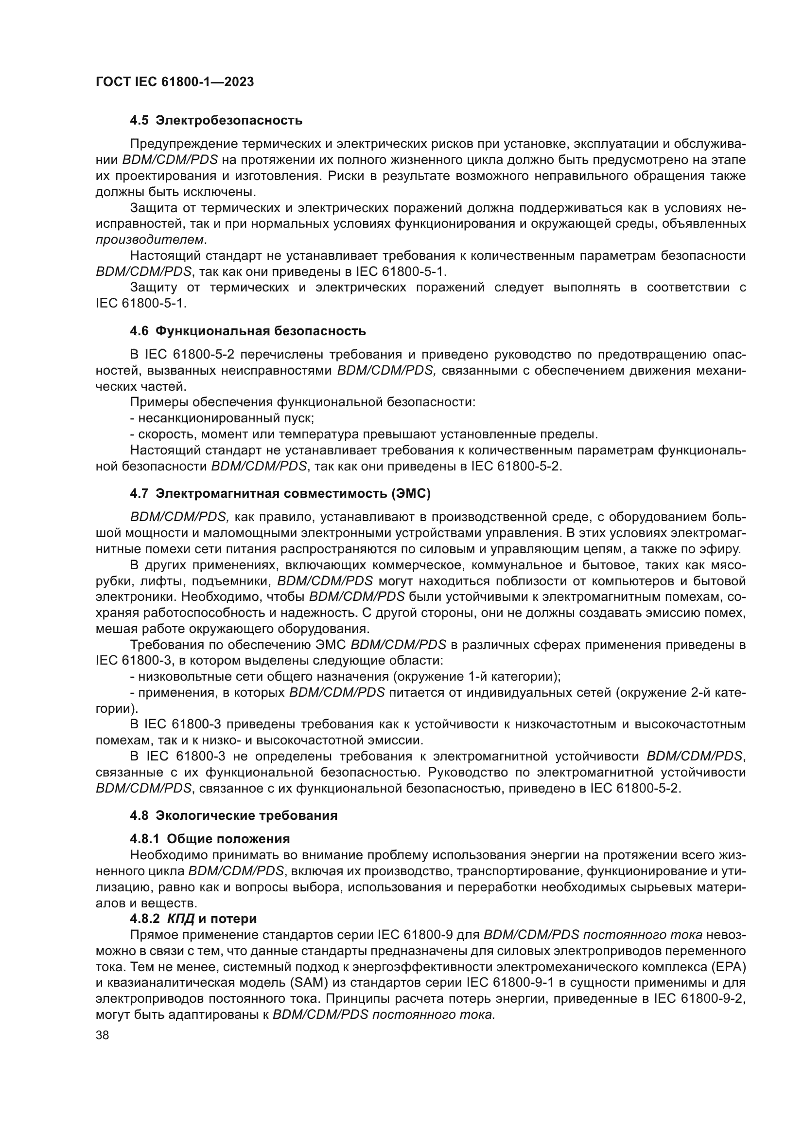 ГОСТ IEC 61800-1-2023