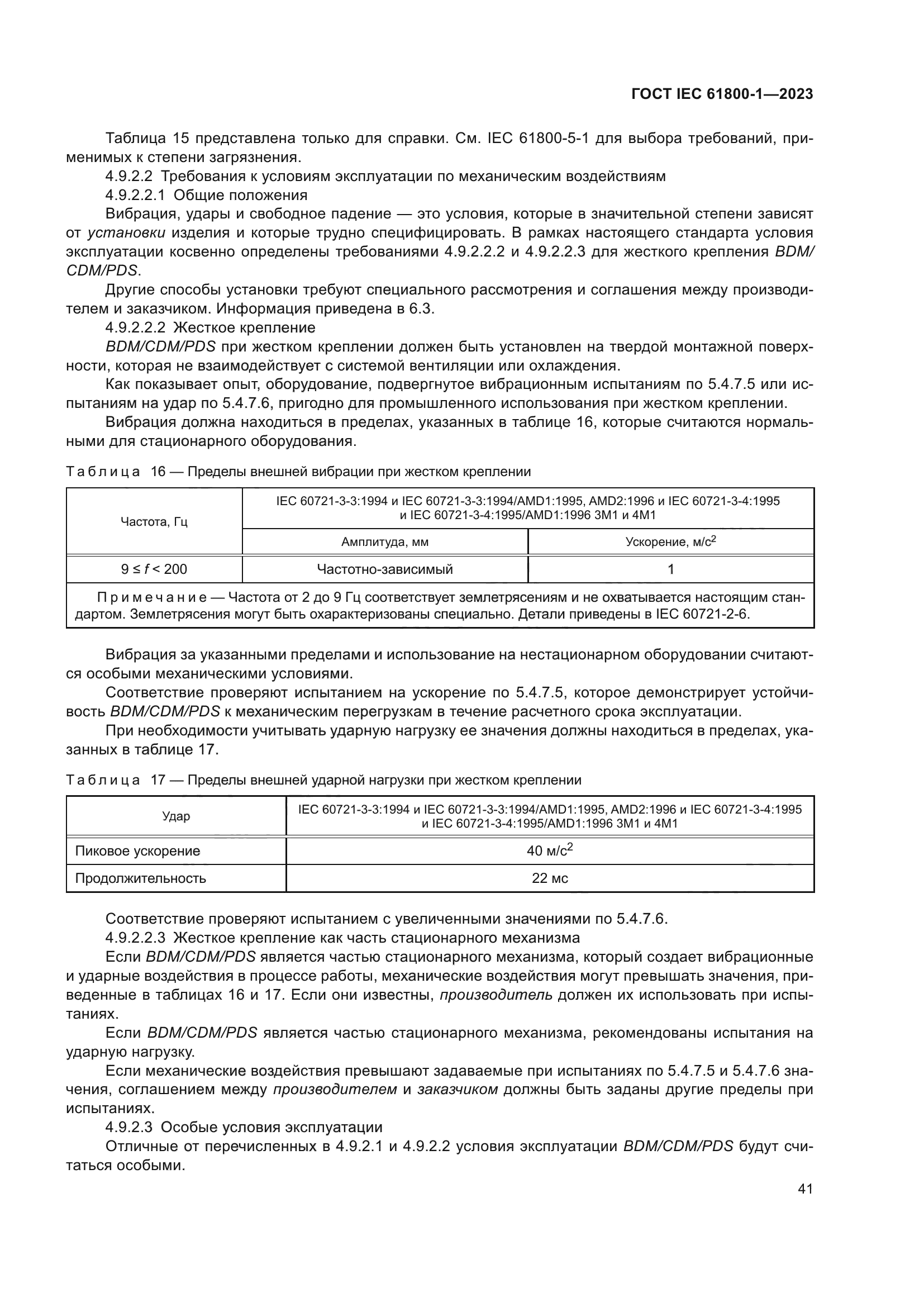 ГОСТ IEC 61800-1-2023