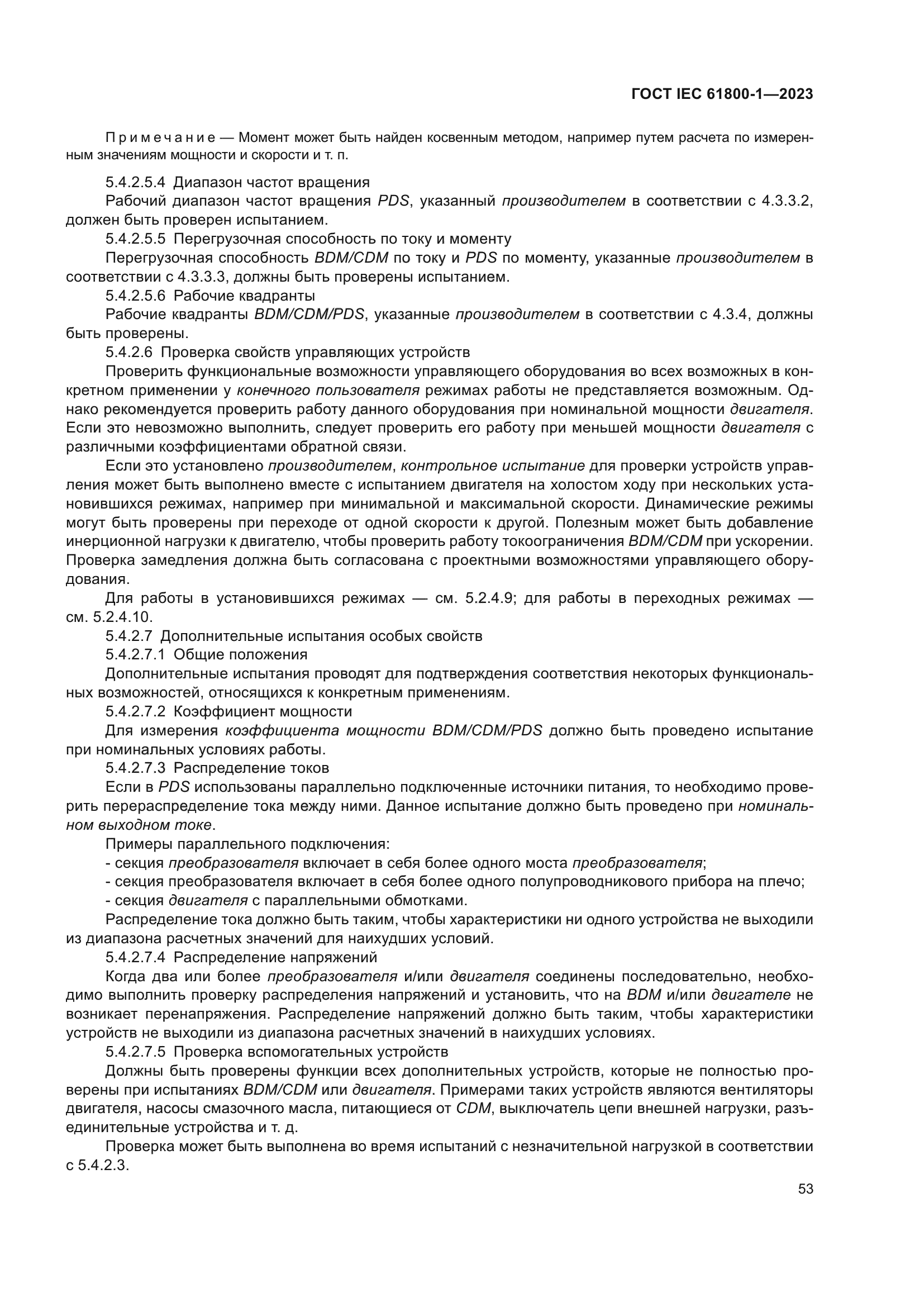 ГОСТ IEC 61800-1-2023