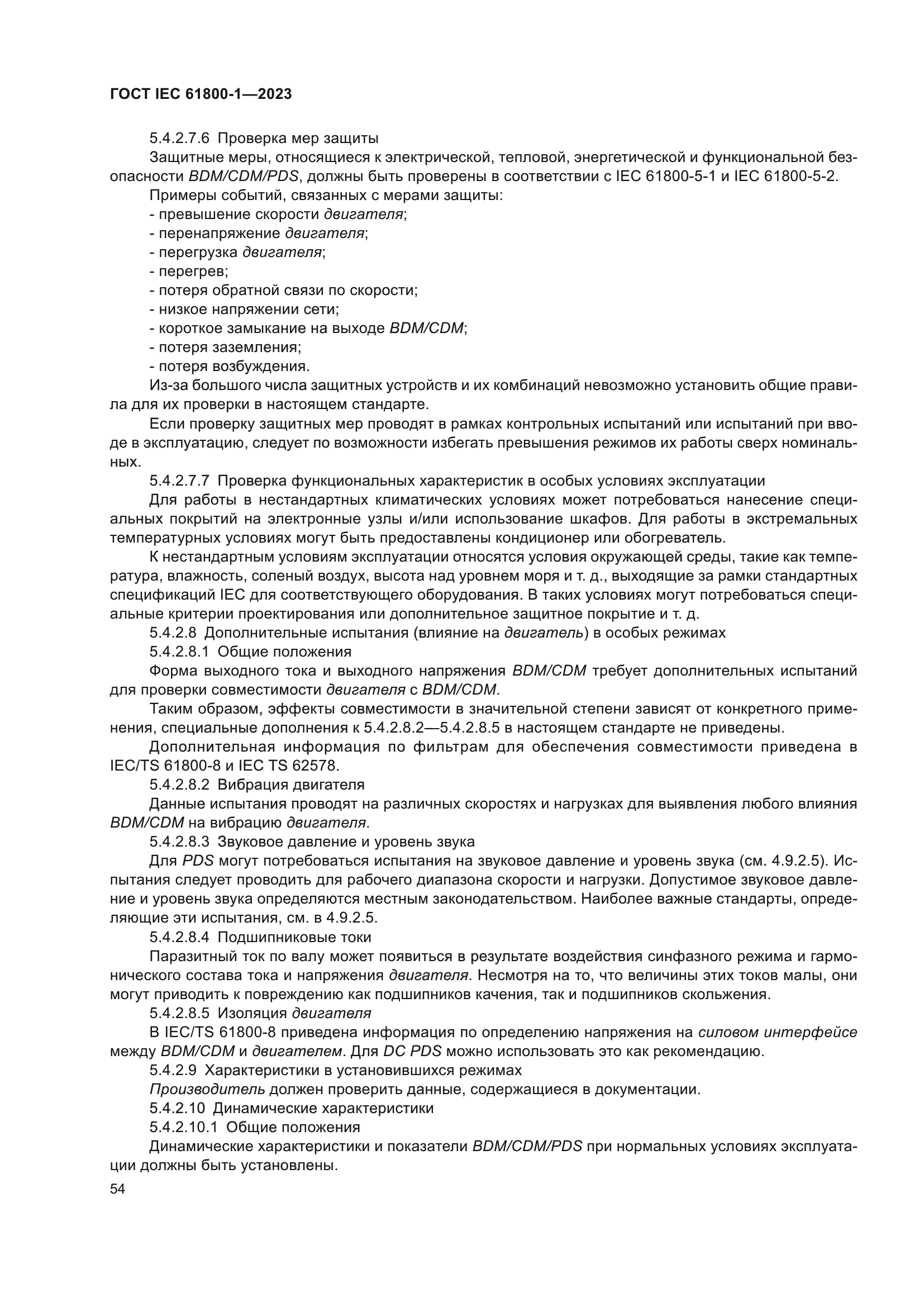 ГОСТ IEC 61800-1-2023