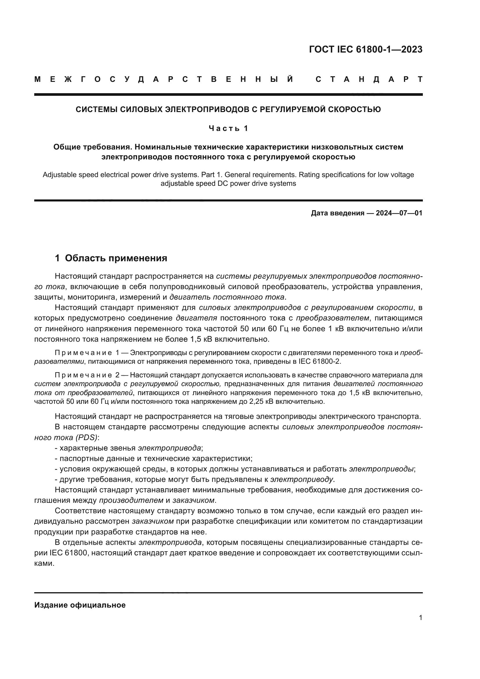 ГОСТ IEC 61800-1-2023