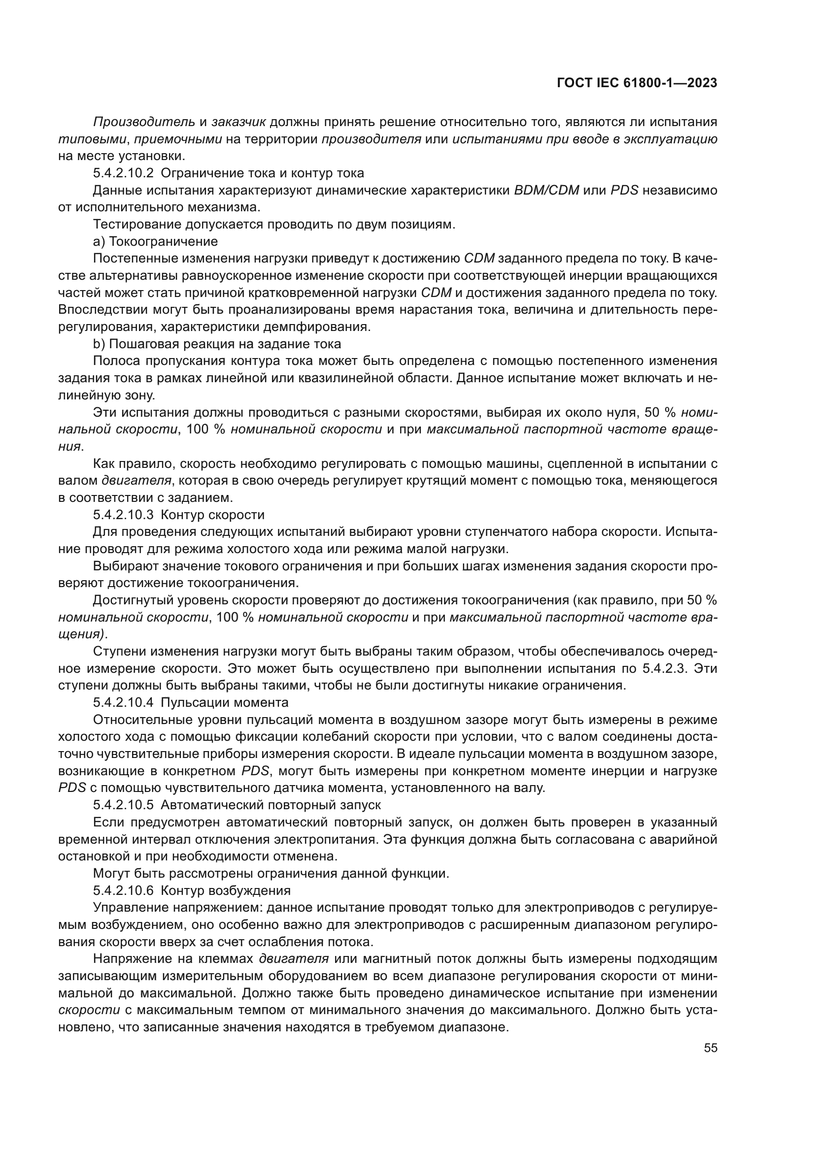 ГОСТ IEC 61800-1-2023