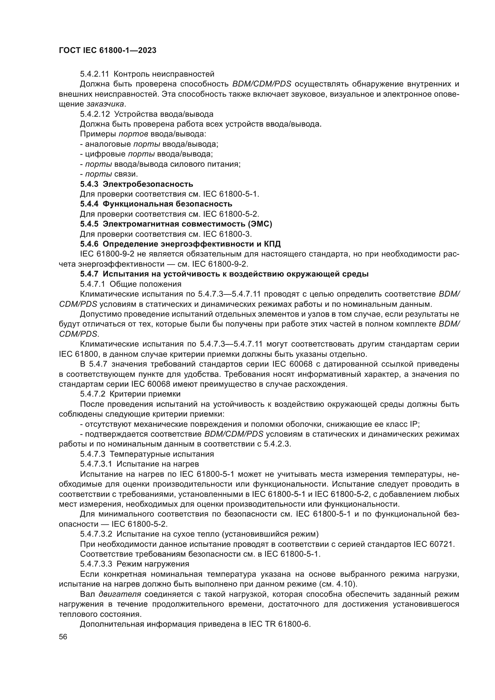 ГОСТ IEC 61800-1-2023