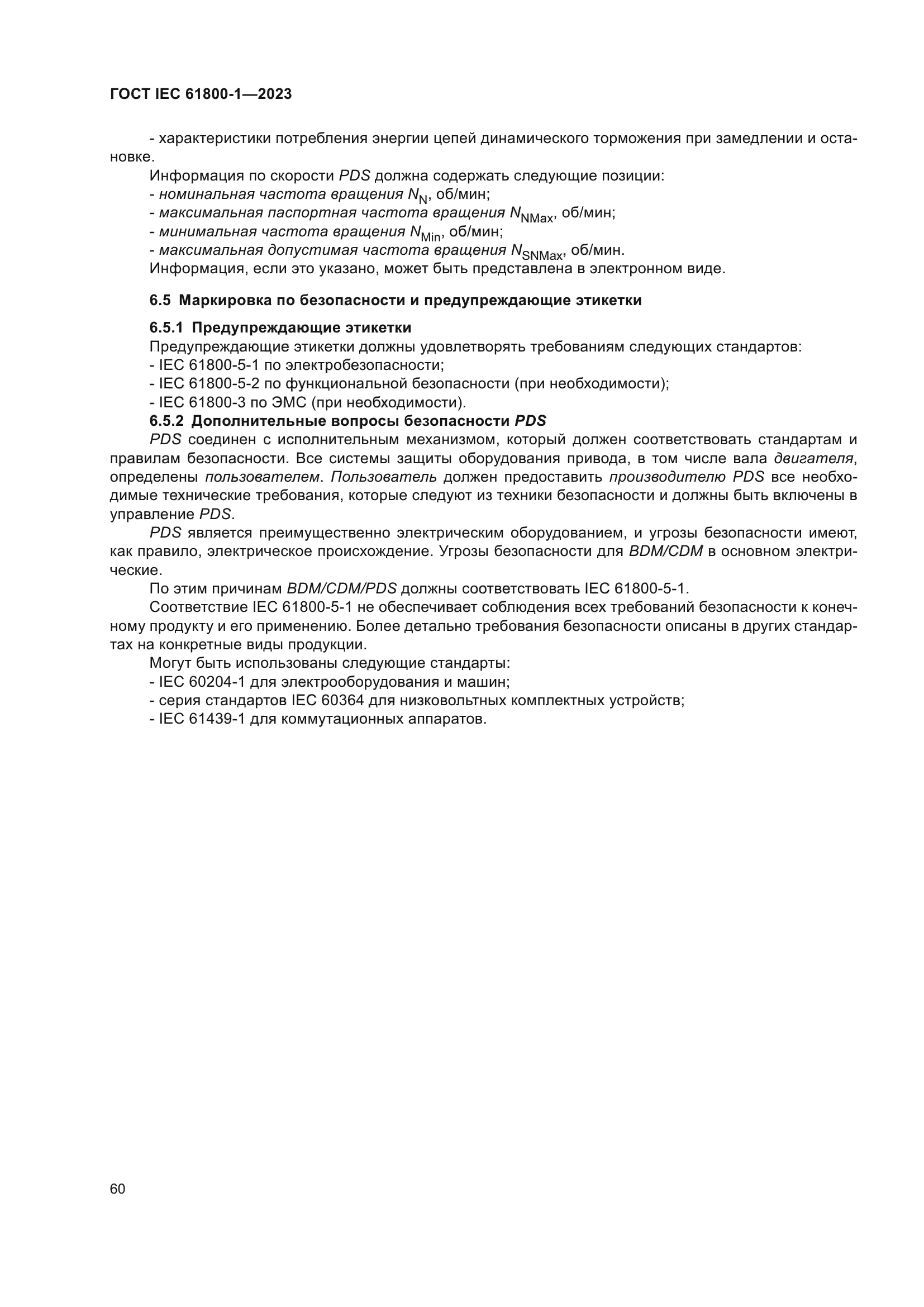 ГОСТ IEC 61800-1-2023