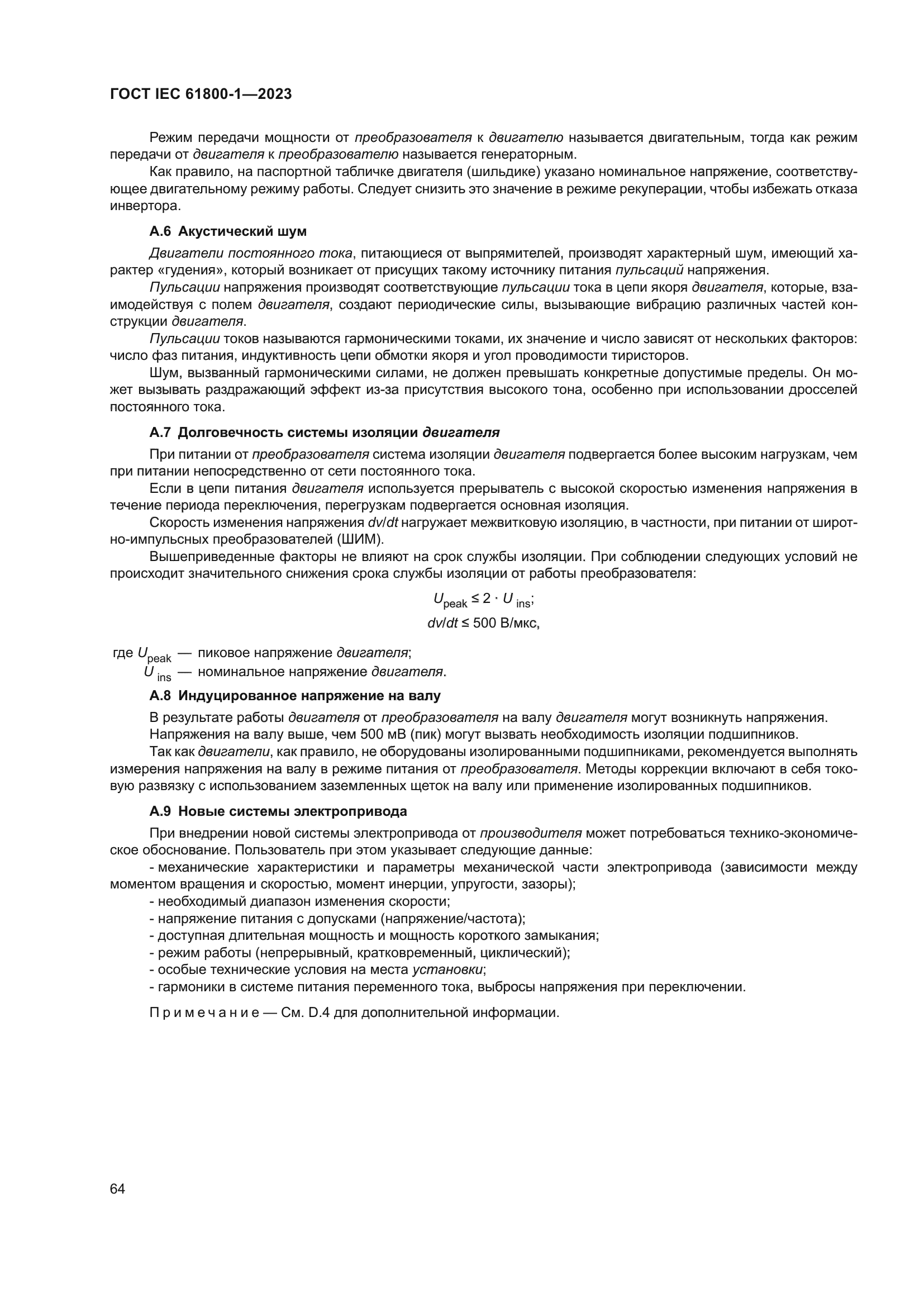 ГОСТ IEC 61800-1-2023