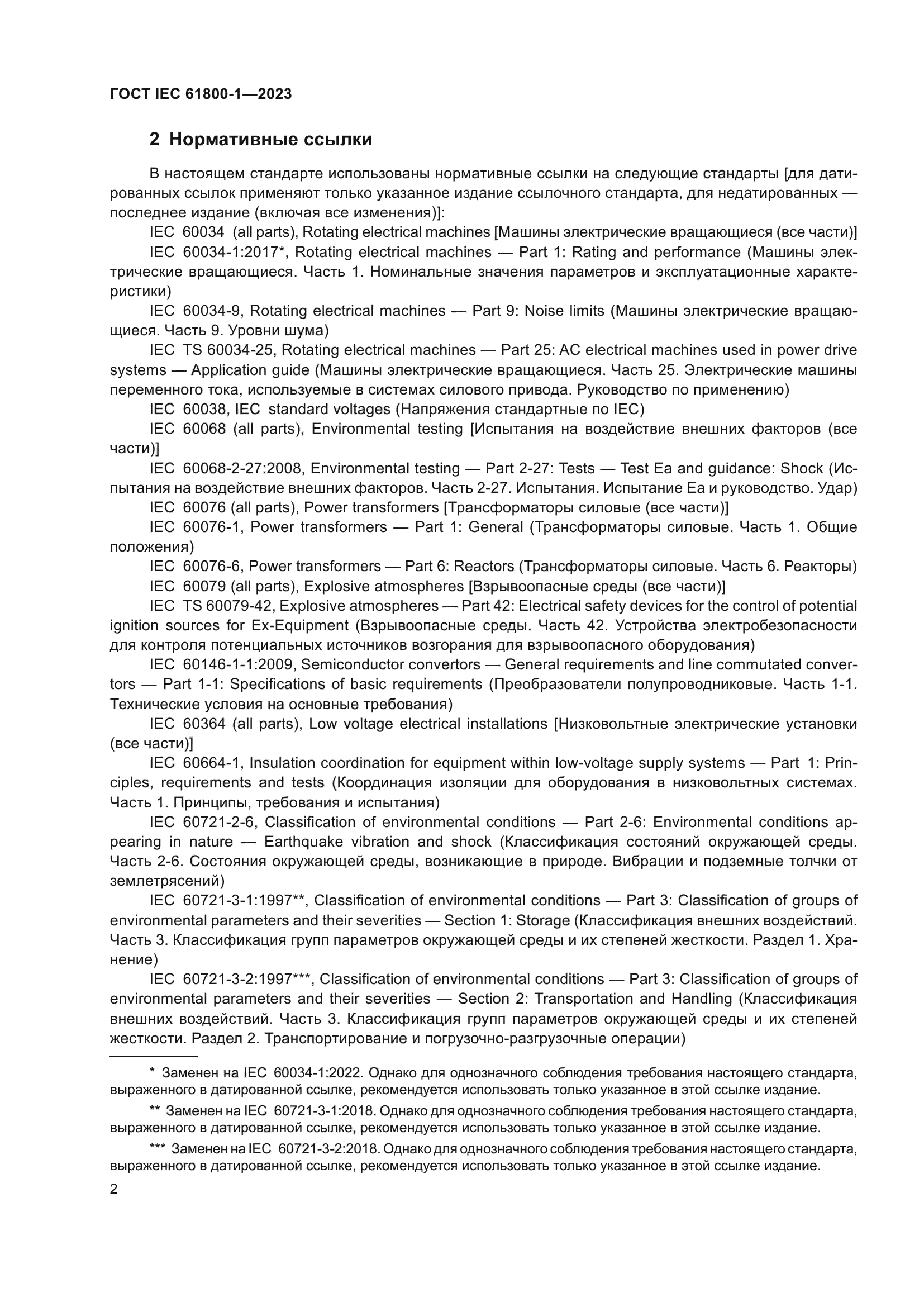 ГОСТ IEC 61800-1-2023