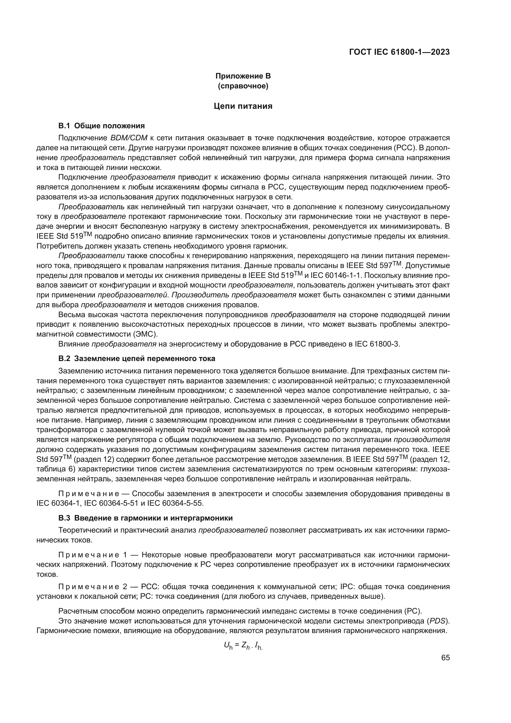 ГОСТ IEC 61800-1-2023