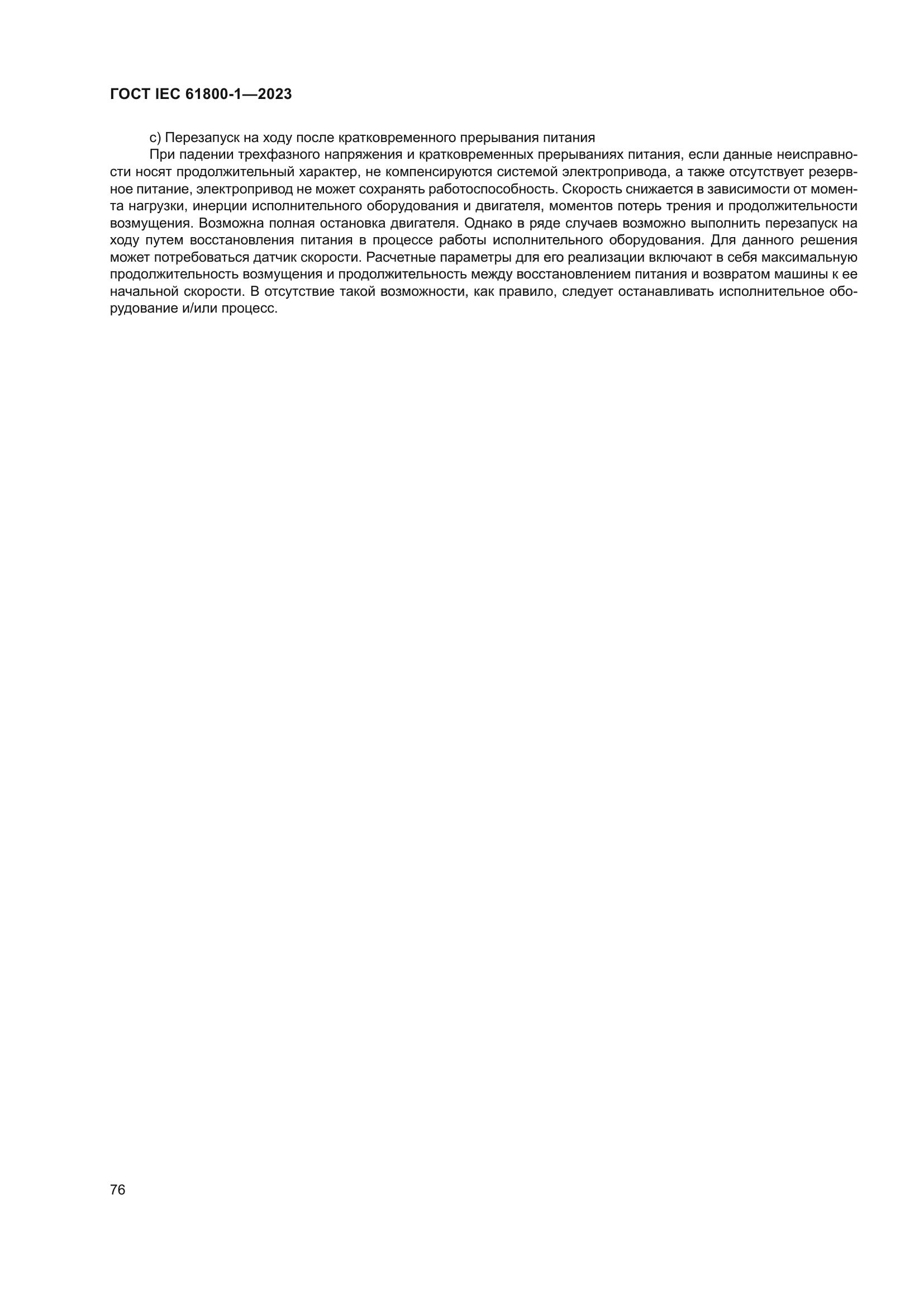 ГОСТ IEC 61800-1-2023