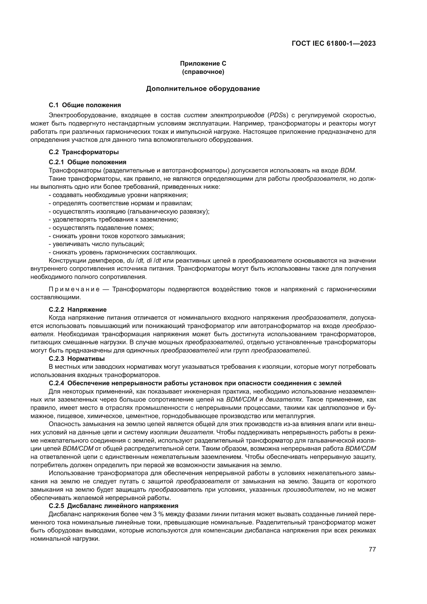 ГОСТ IEC 61800-1-2023