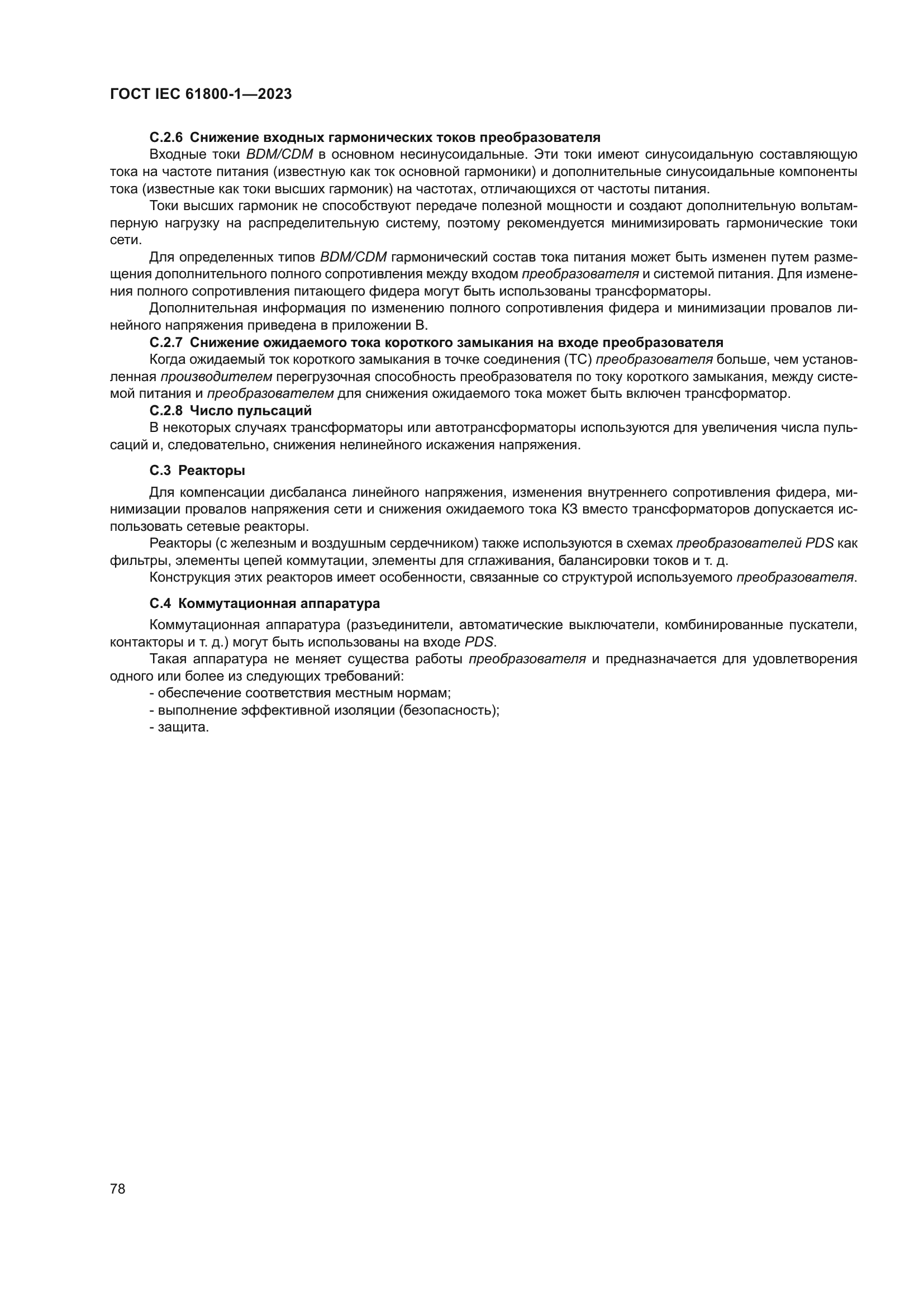 ГОСТ IEC 61800-1-2023