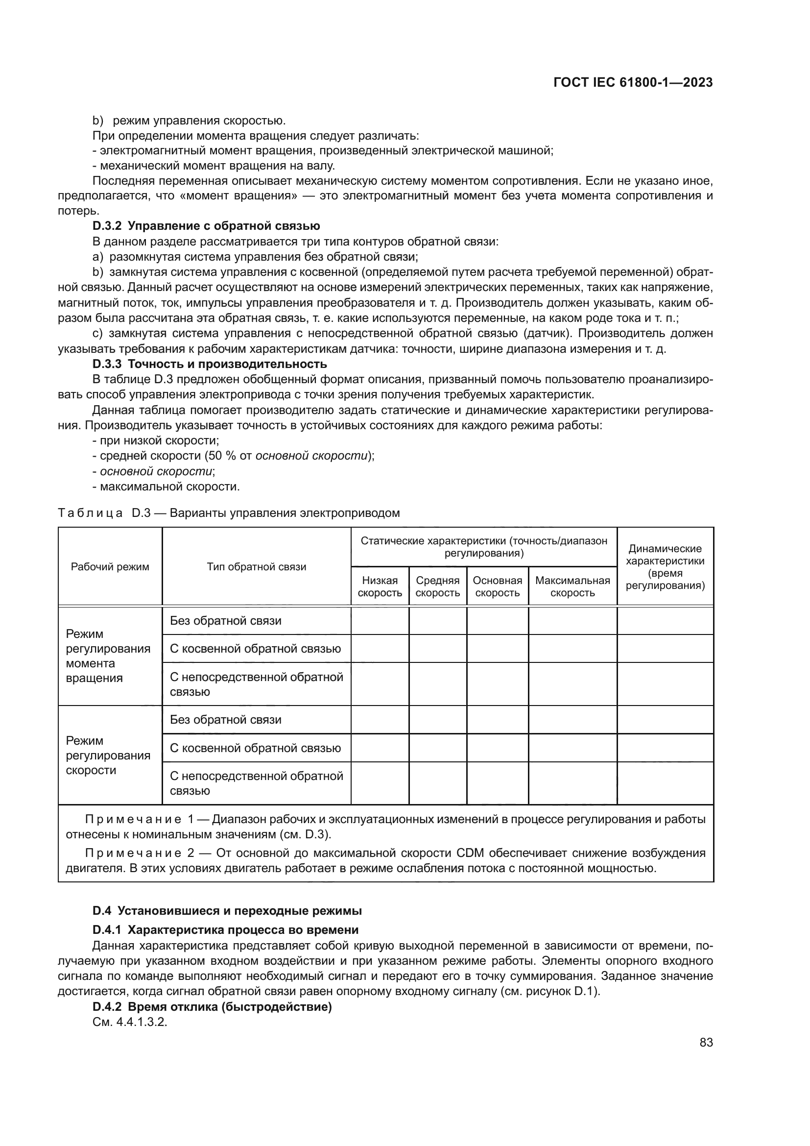 ГОСТ IEC 61800-1-2023