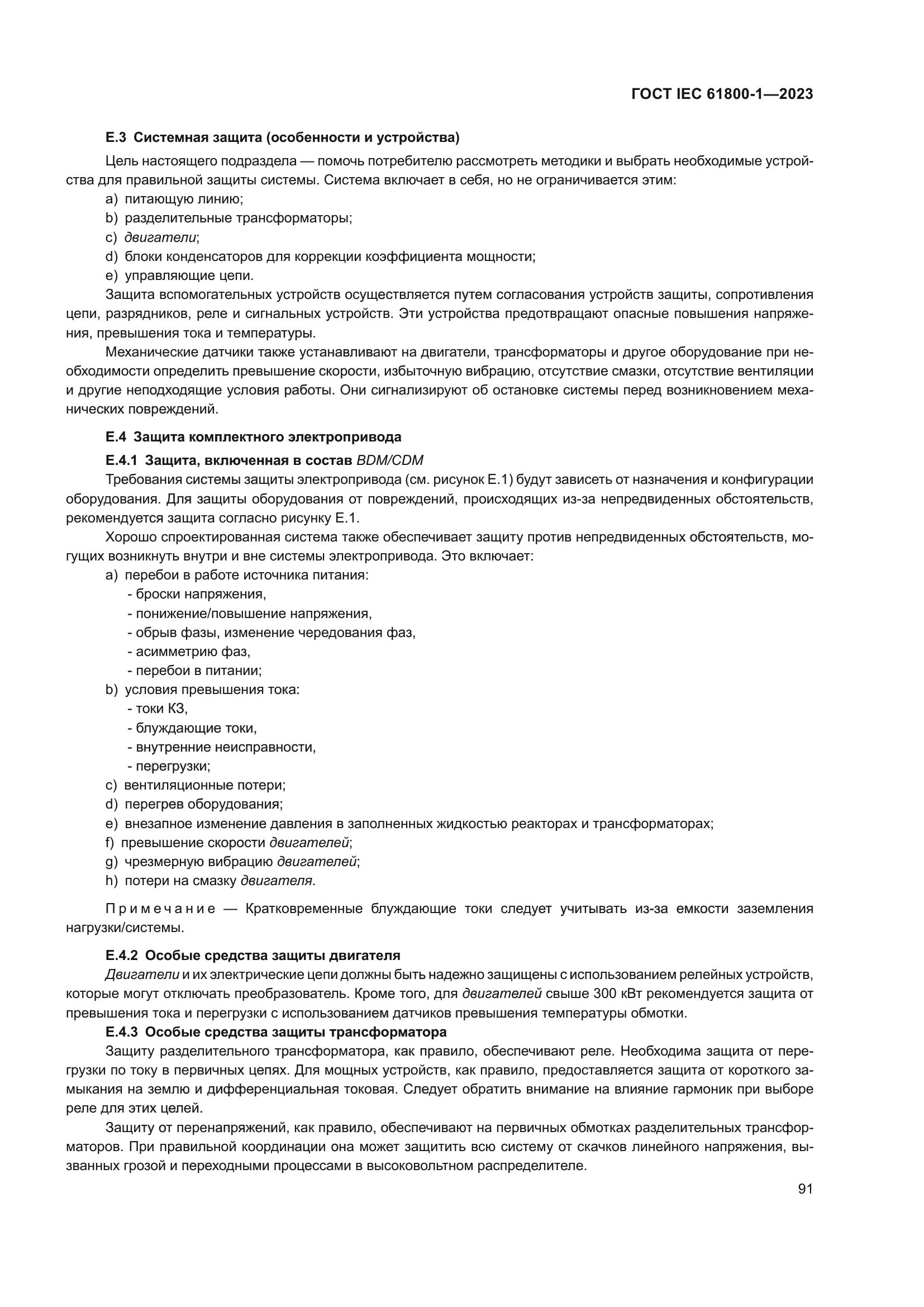 ГОСТ IEC 61800-1-2023