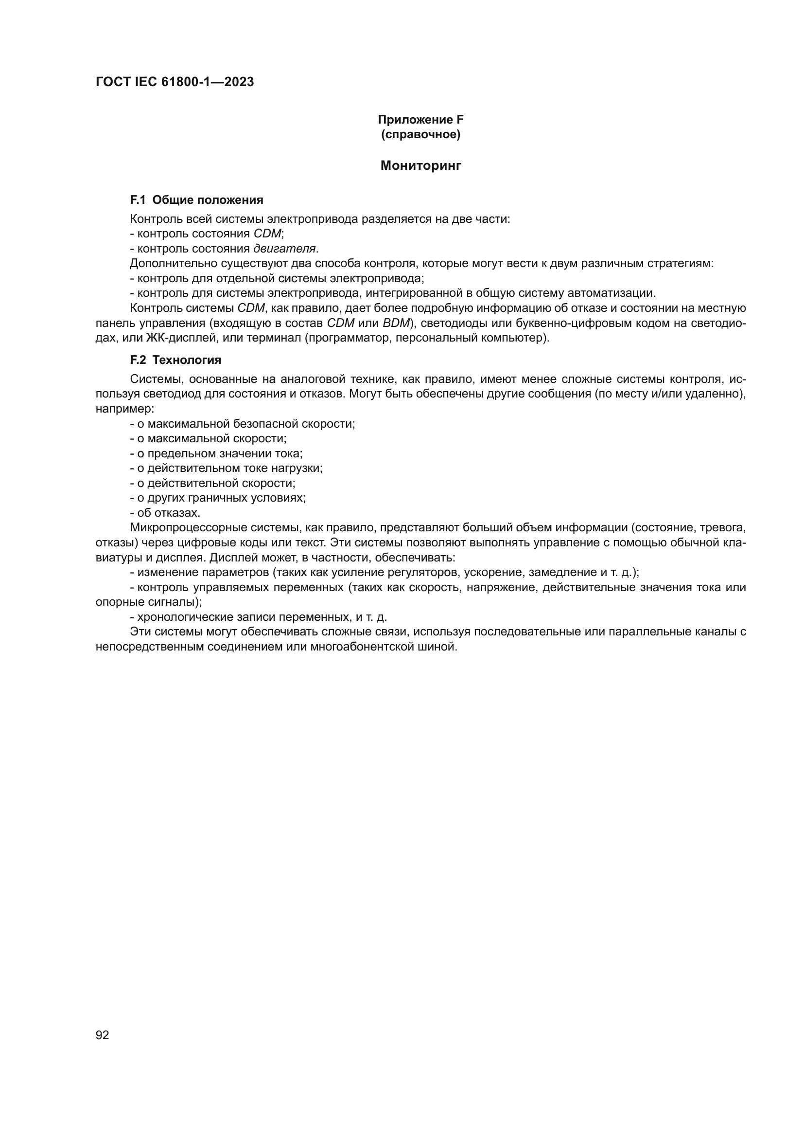 ГОСТ IEC 61800-1-2023