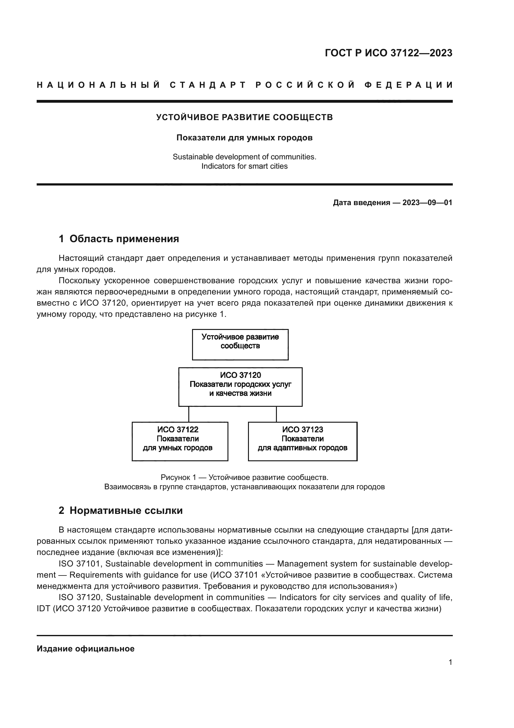 ГОСТ Р ИСО 37122-2023