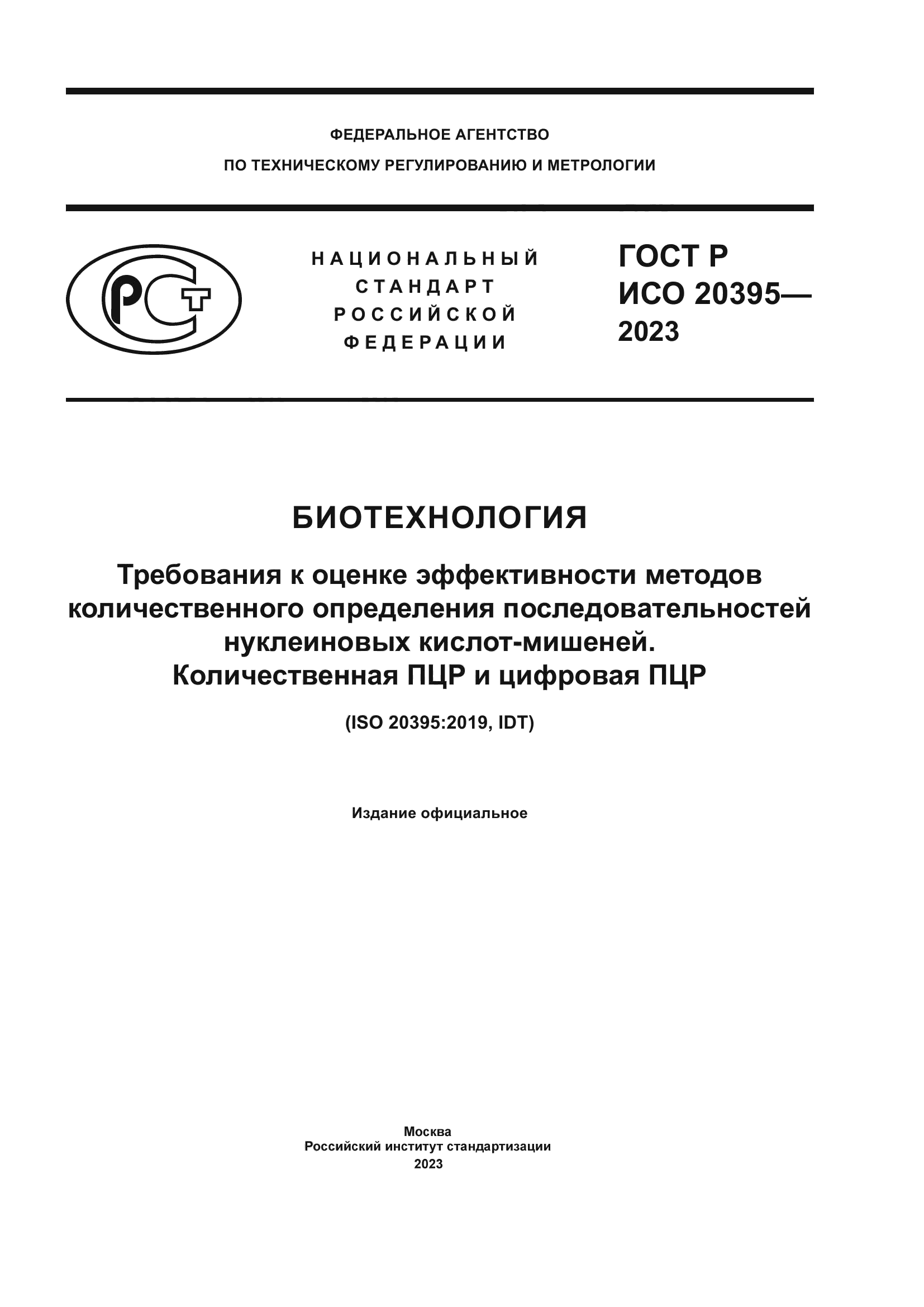 ГОСТ Р ИСО 20395-2023