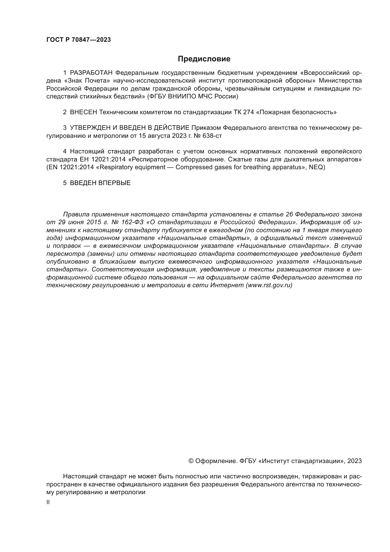 ГОСТ Р 70847-2023