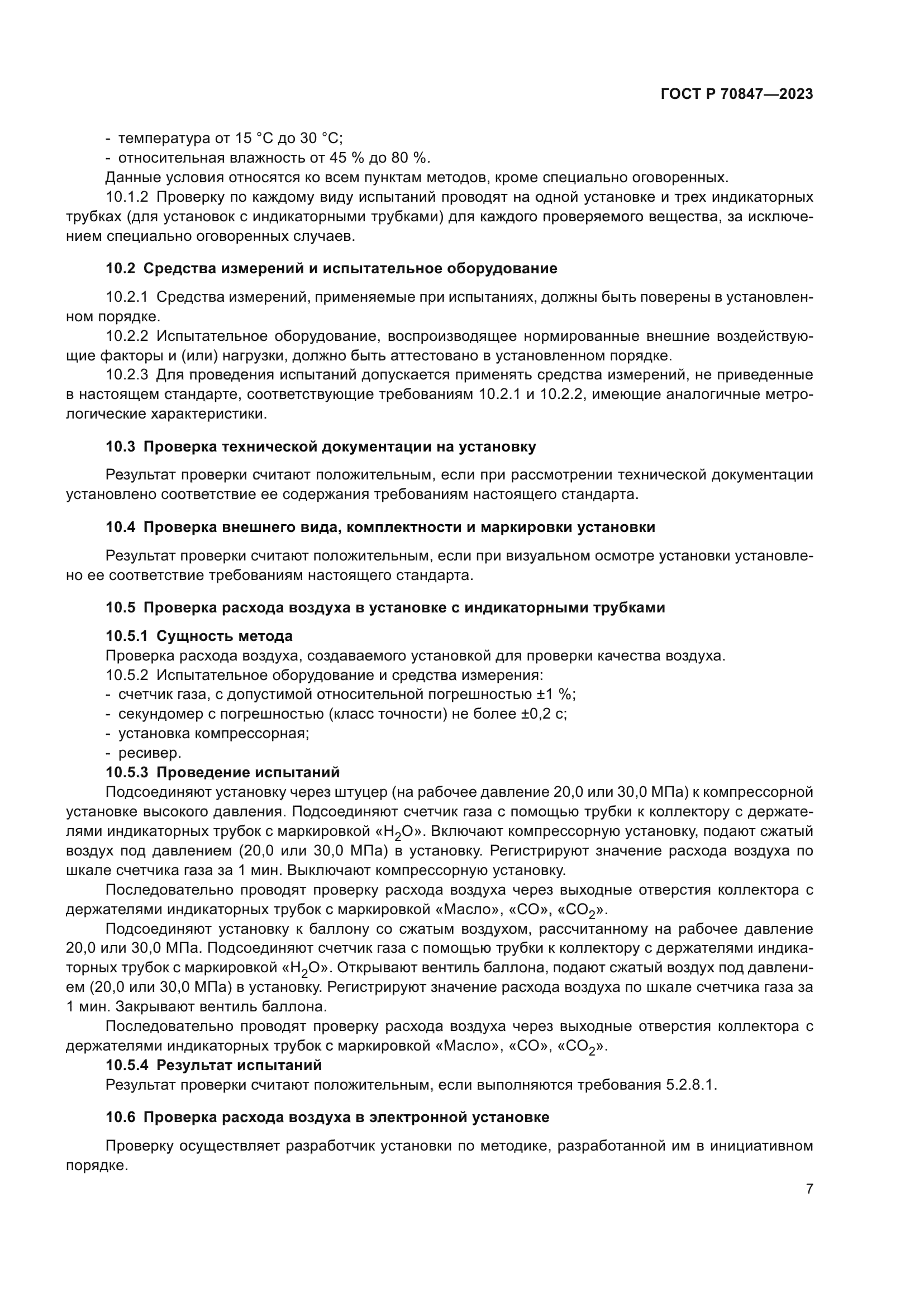 ГОСТ Р 70847-2023