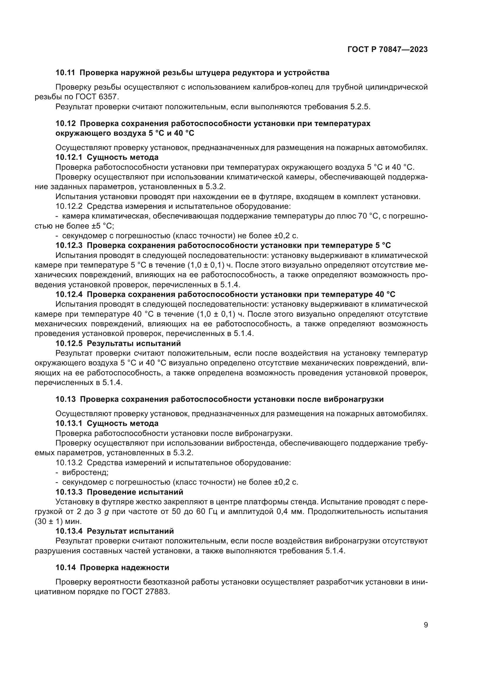 ГОСТ Р 70847-2023