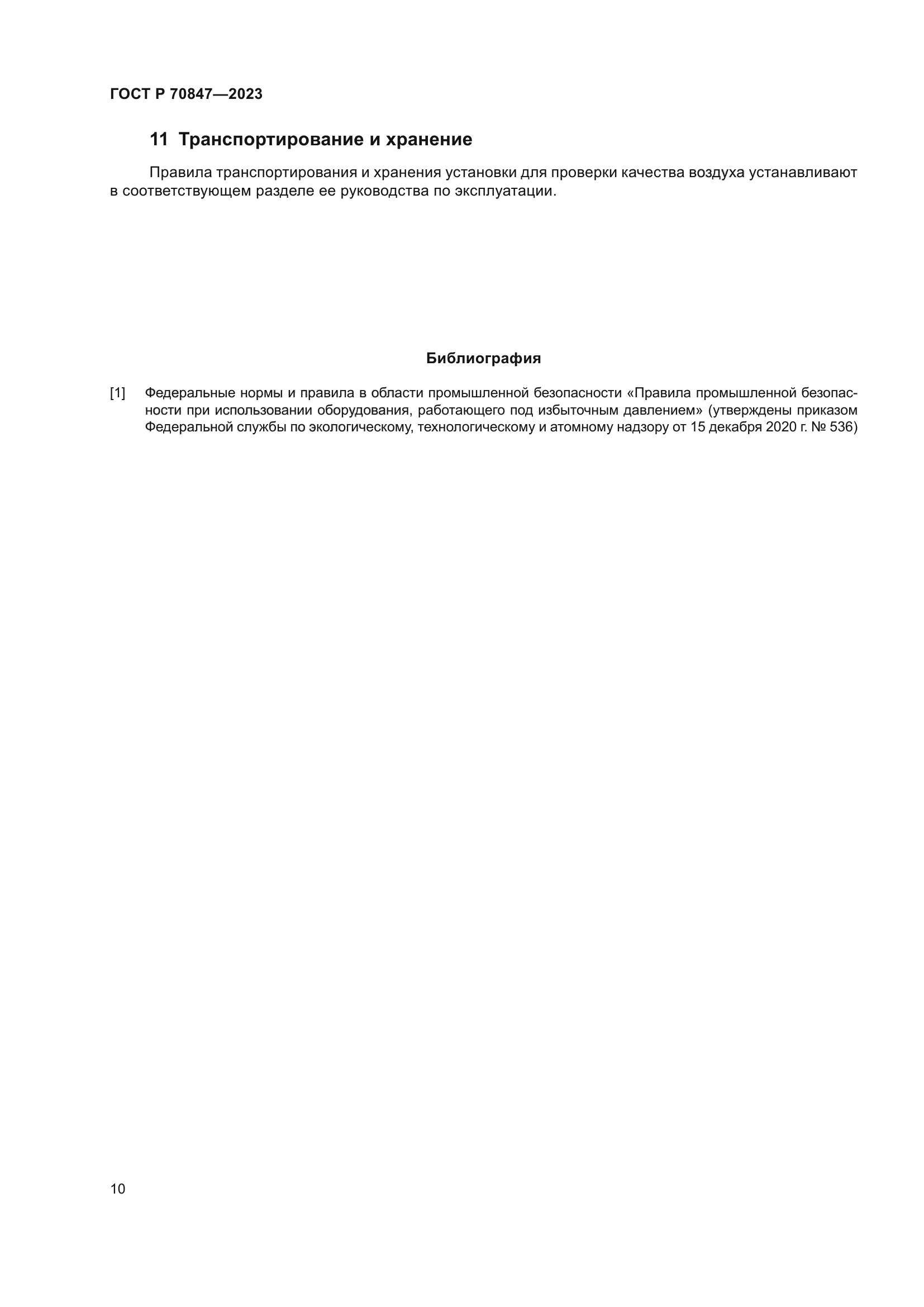 ГОСТ Р 70847-2023