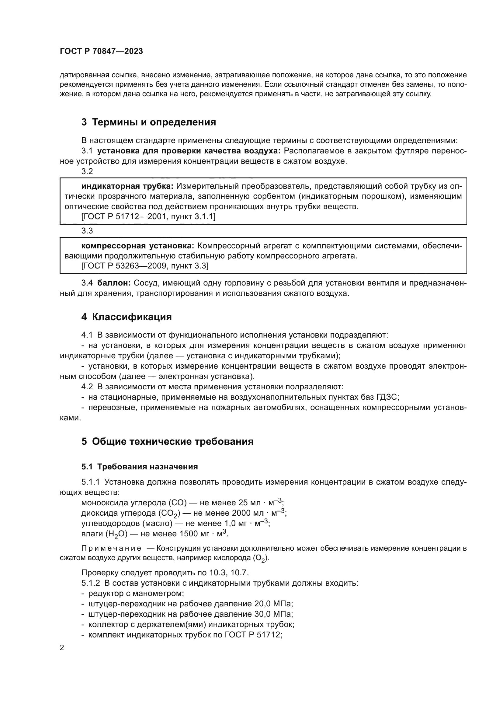 ГОСТ Р 70847-2023