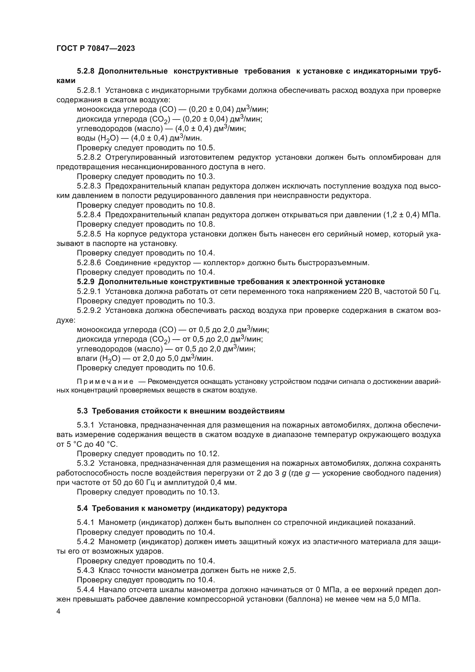 ГОСТ Р 70847-2023