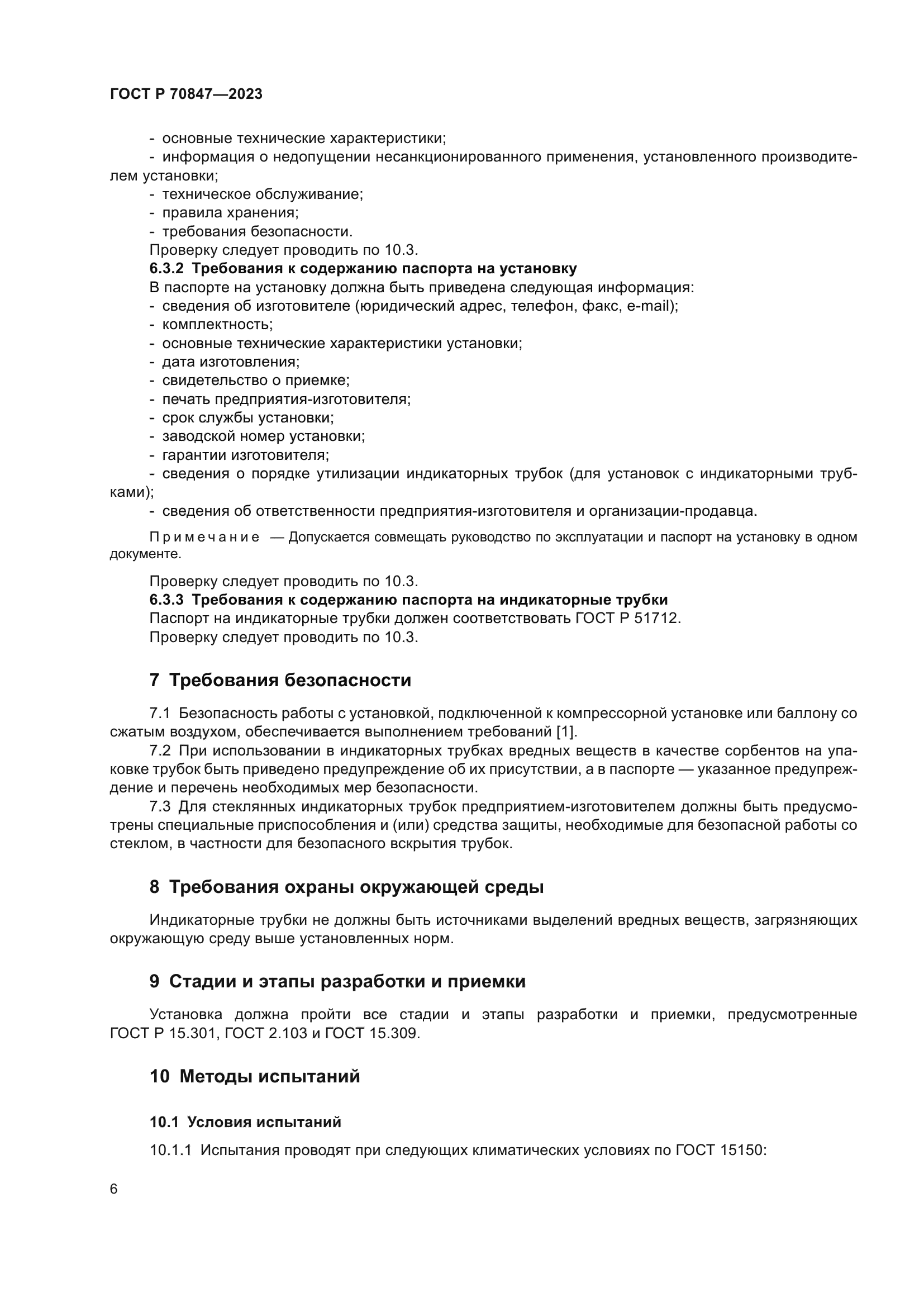 ГОСТ Р 70847-2023