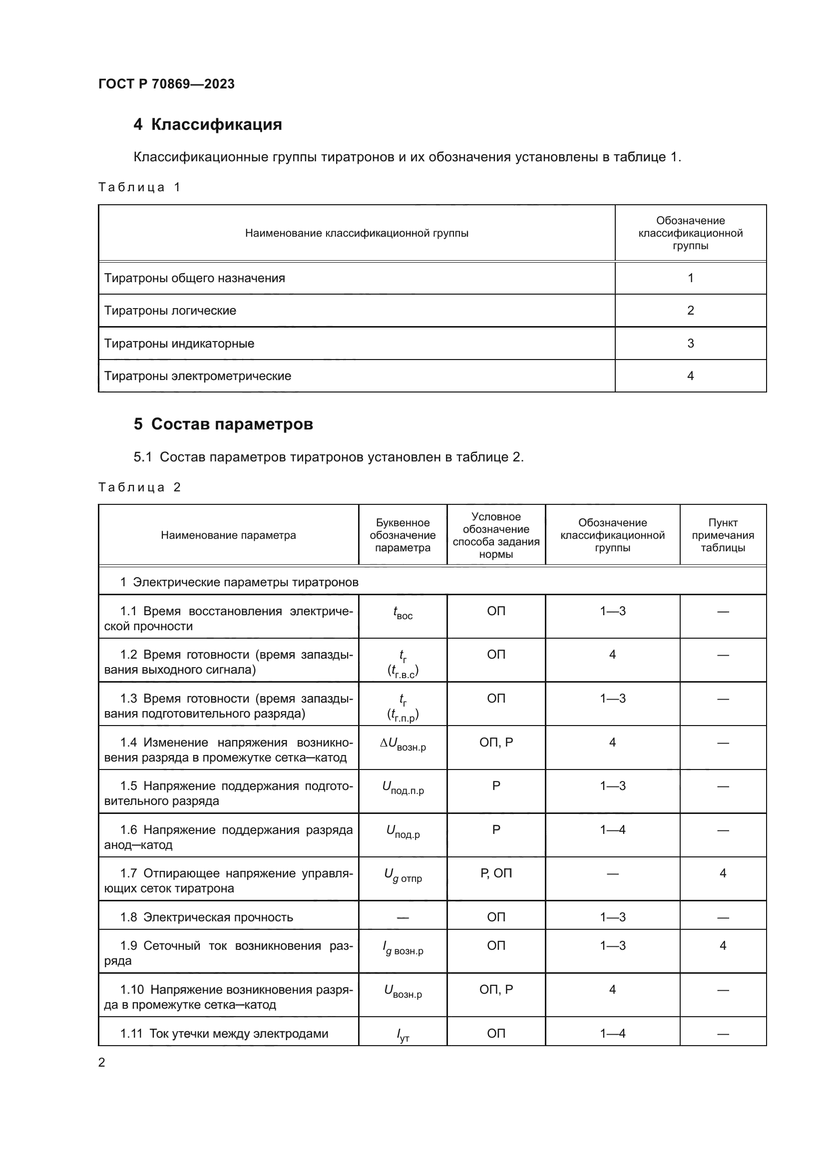 ГОСТ Р 70869-2023
