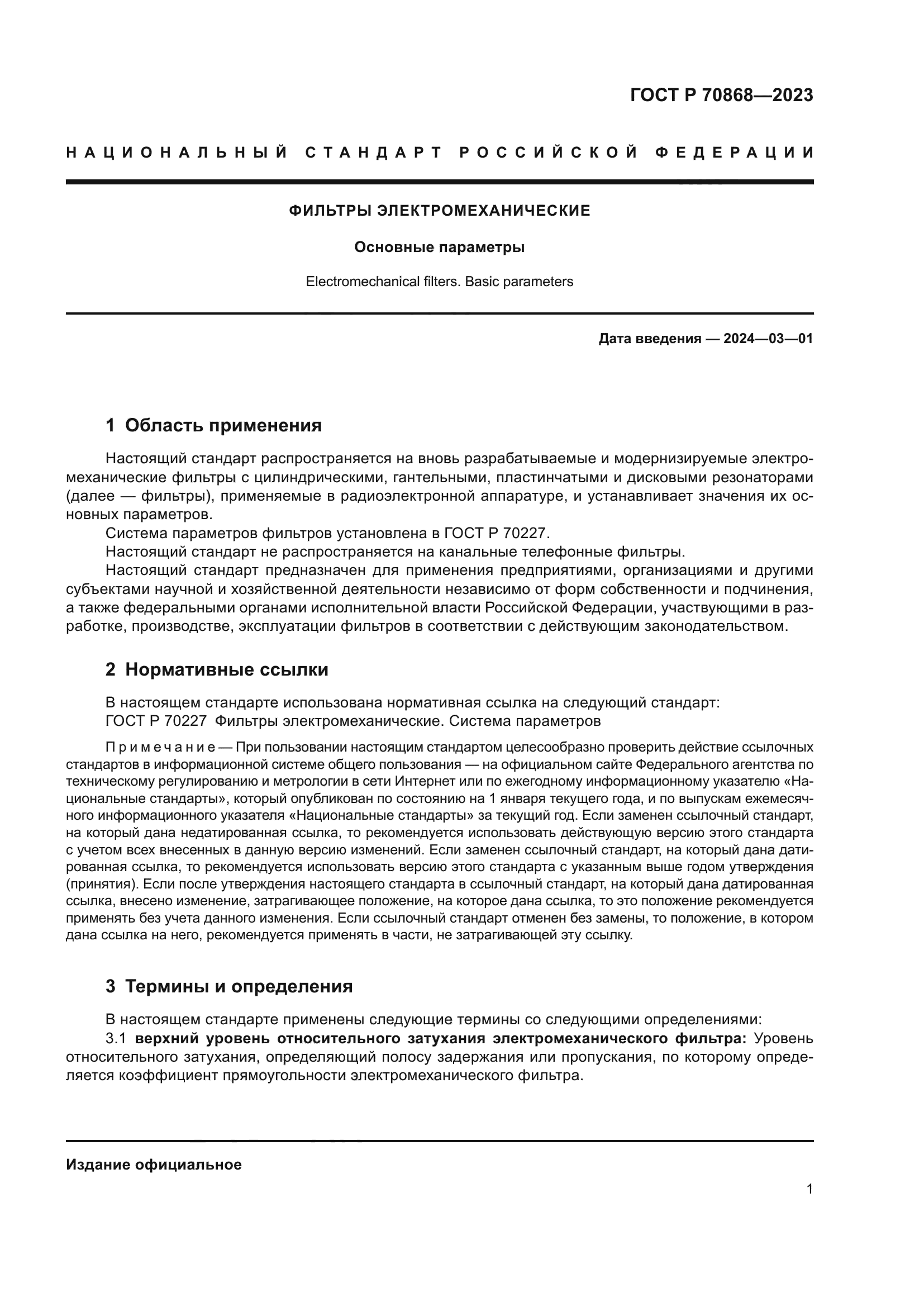 ГОСТ Р 70868-2023