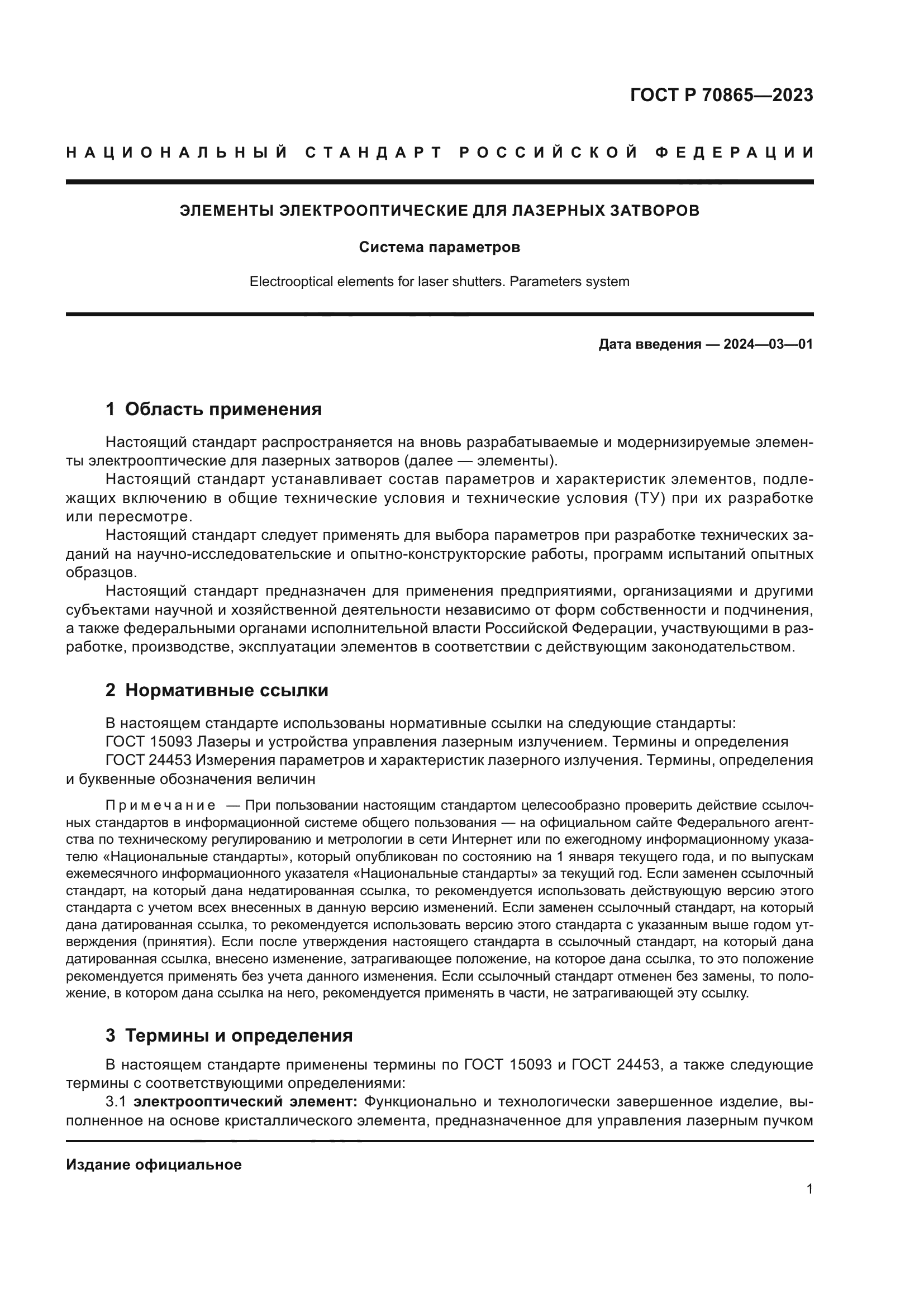 ГОСТ Р 70865-2023