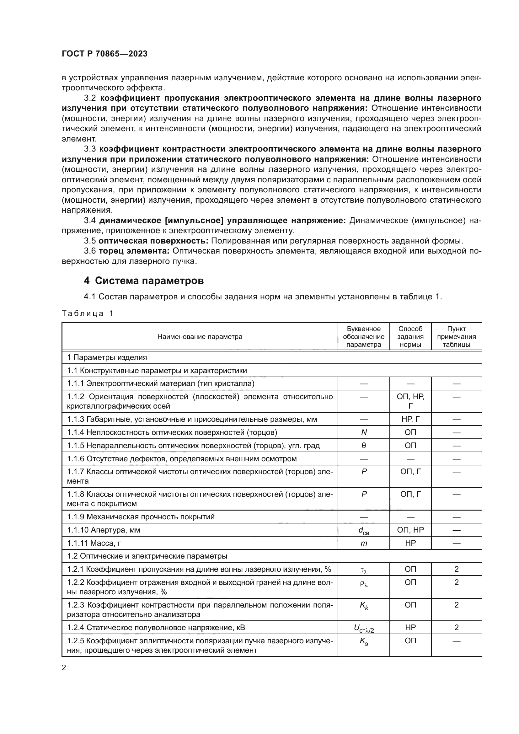 ГОСТ Р 70865-2023