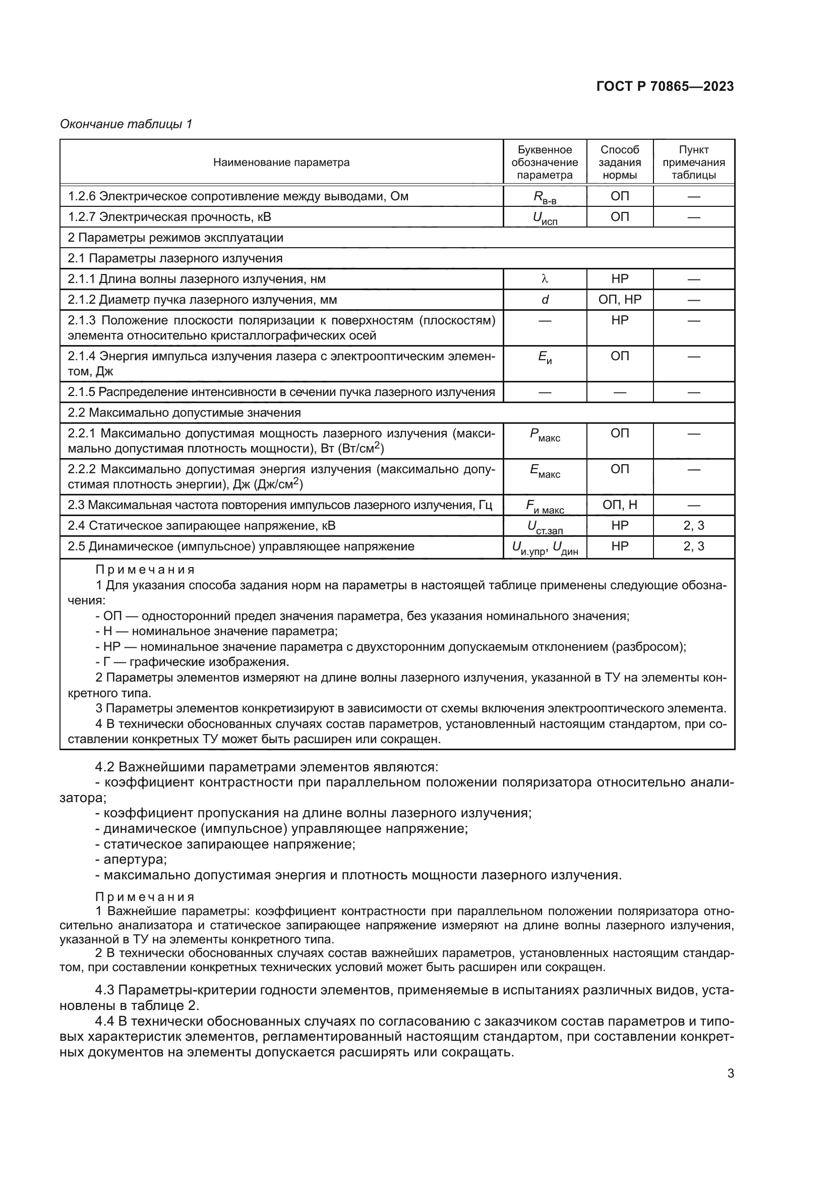 ГОСТ Р 70865-2023