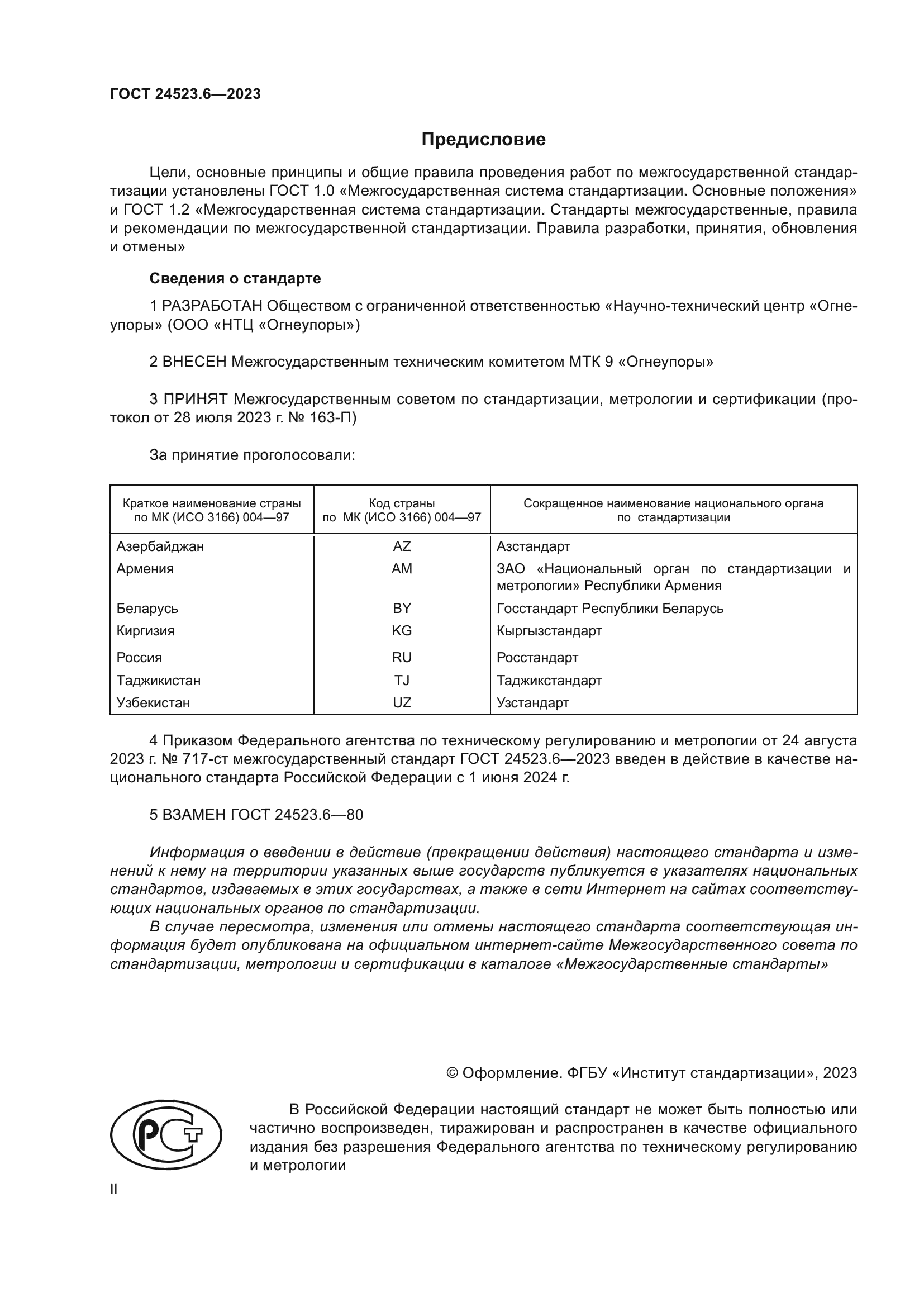 ГОСТ 24523.6-2023