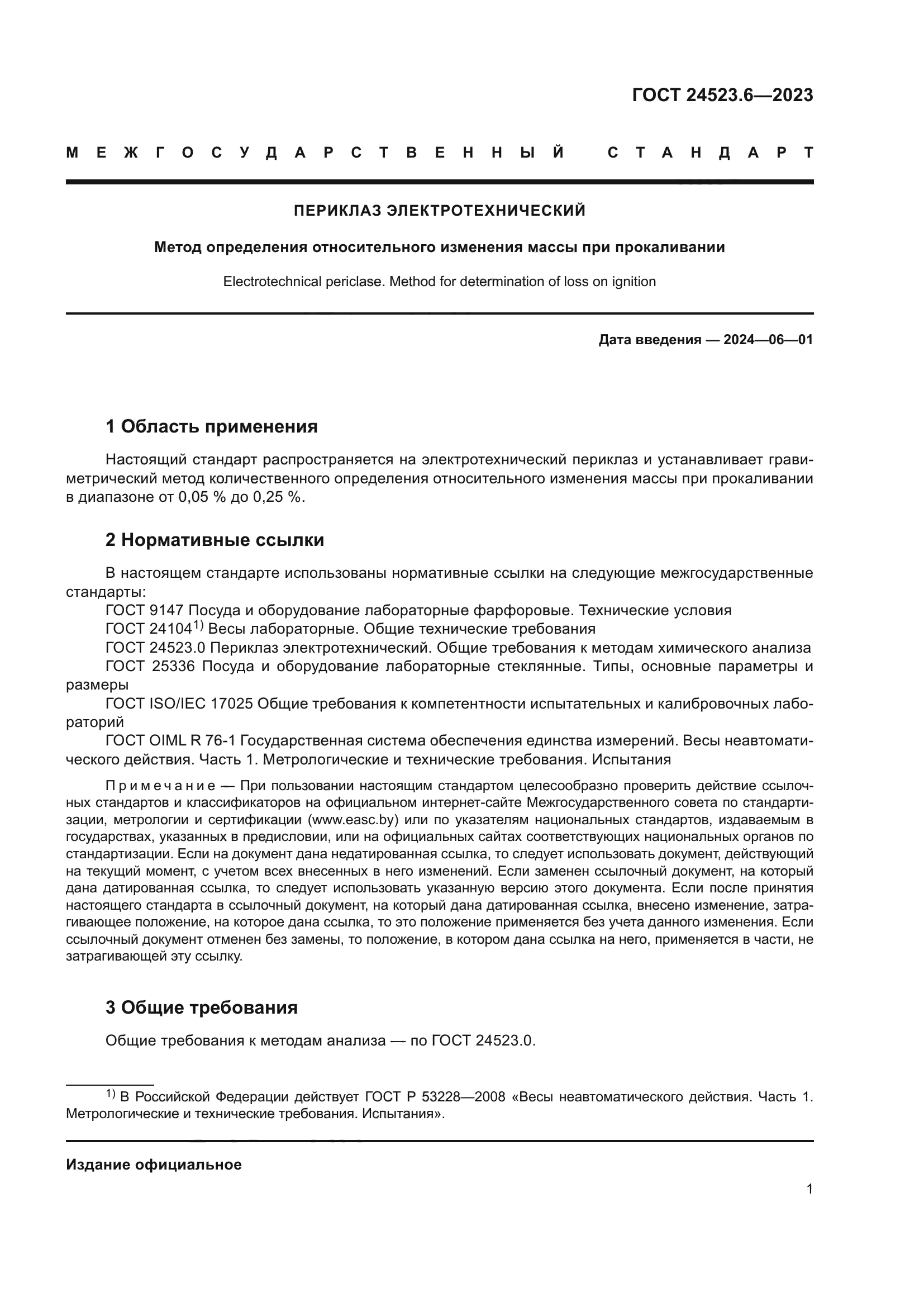 ГОСТ 24523.6-2023