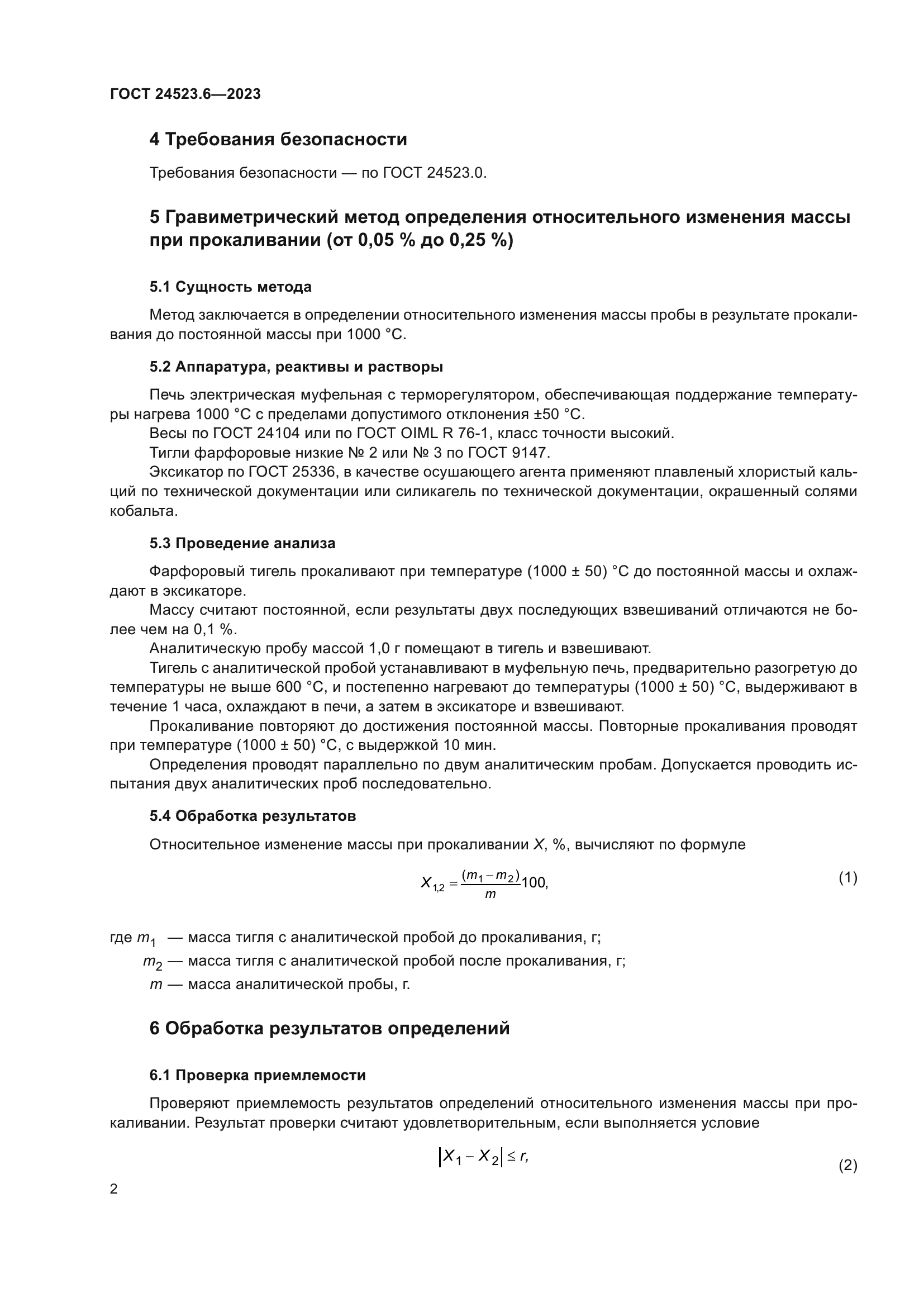 ГОСТ 24523.6-2023