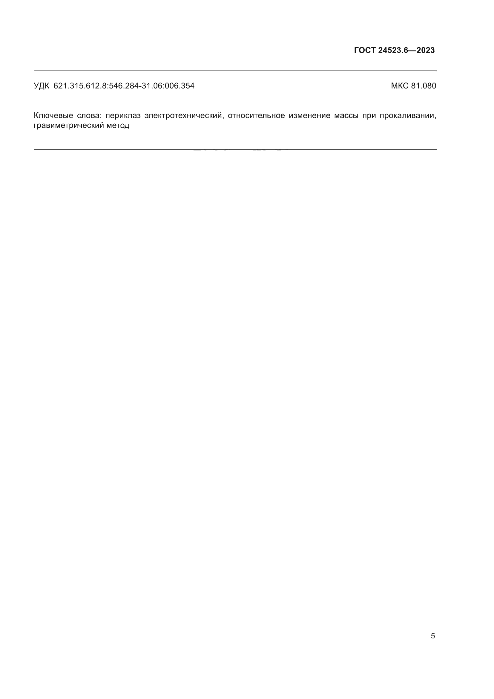 ГОСТ 24523.6-2023