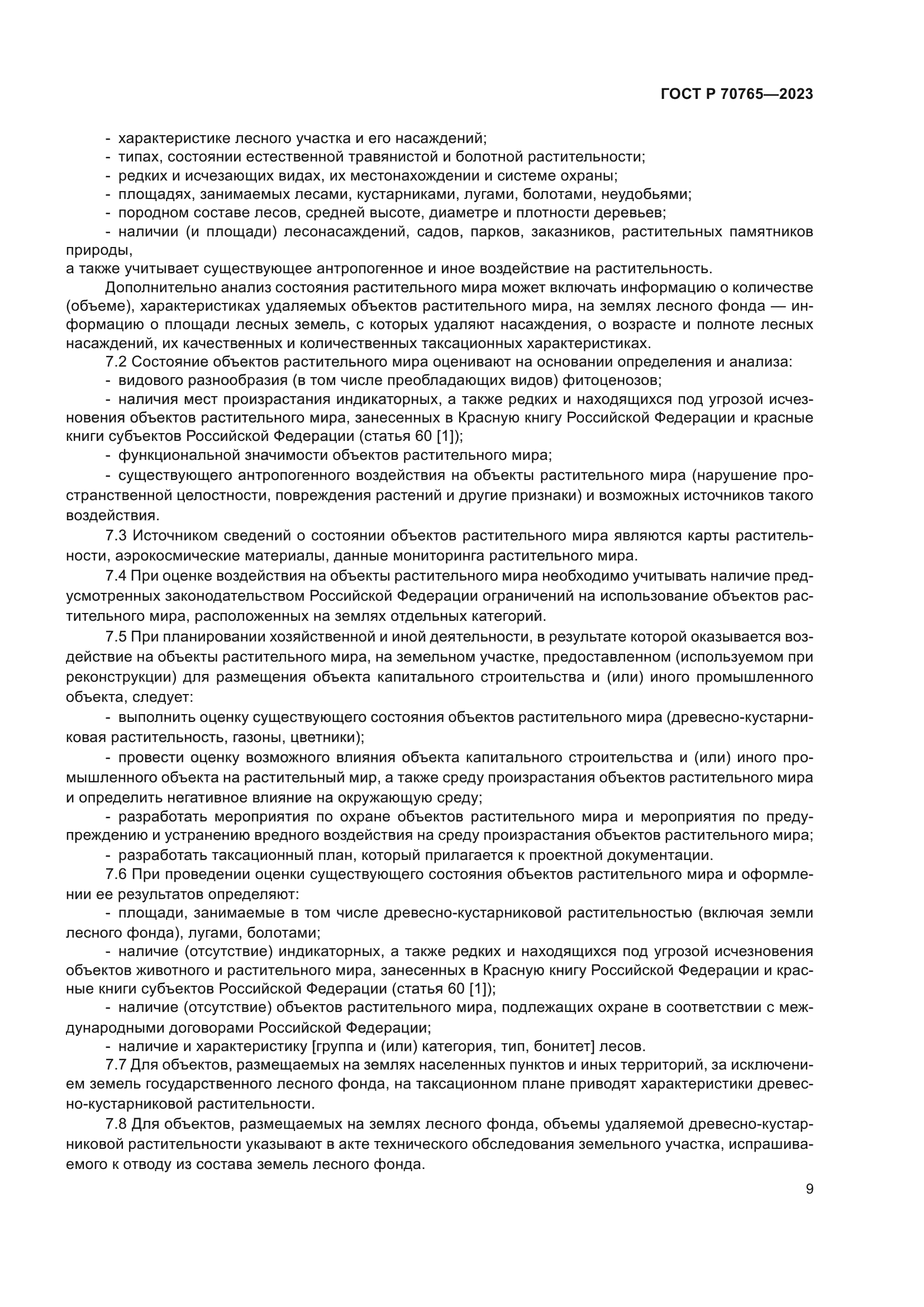 ГОСТ Р 70765-2023