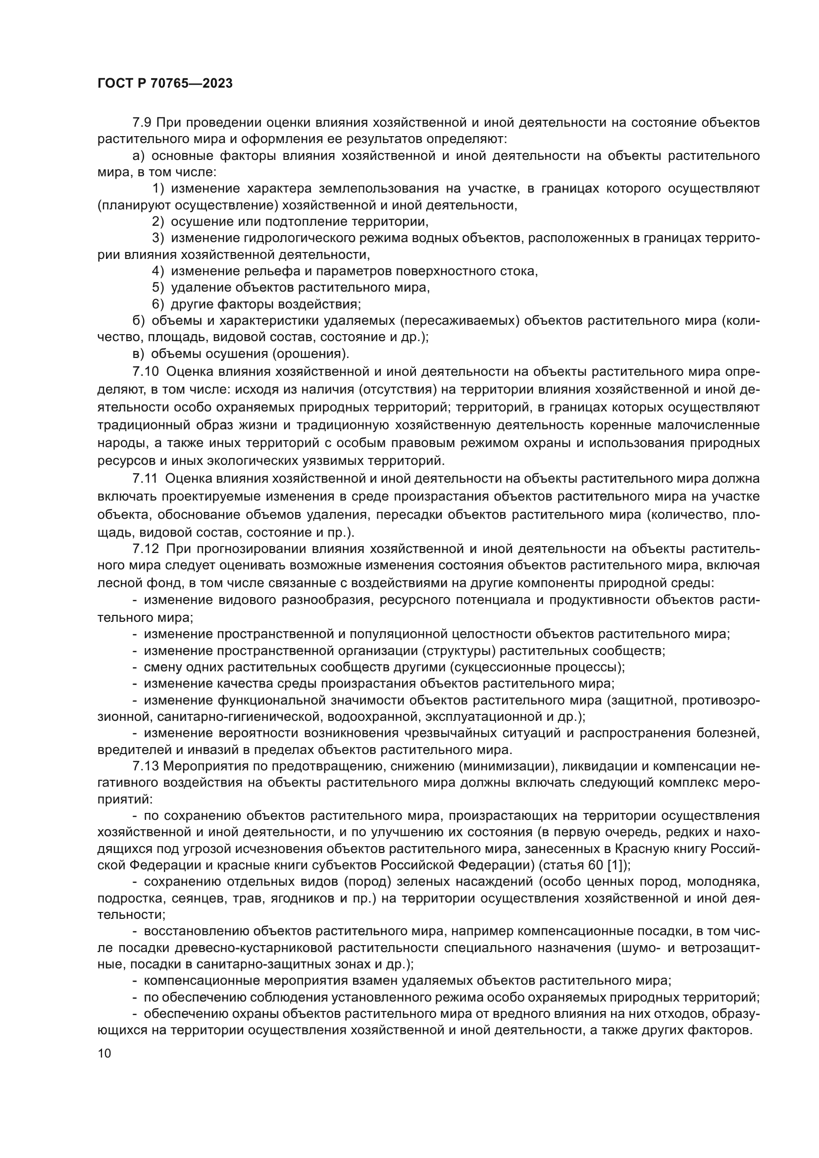 ГОСТ Р 70765-2023