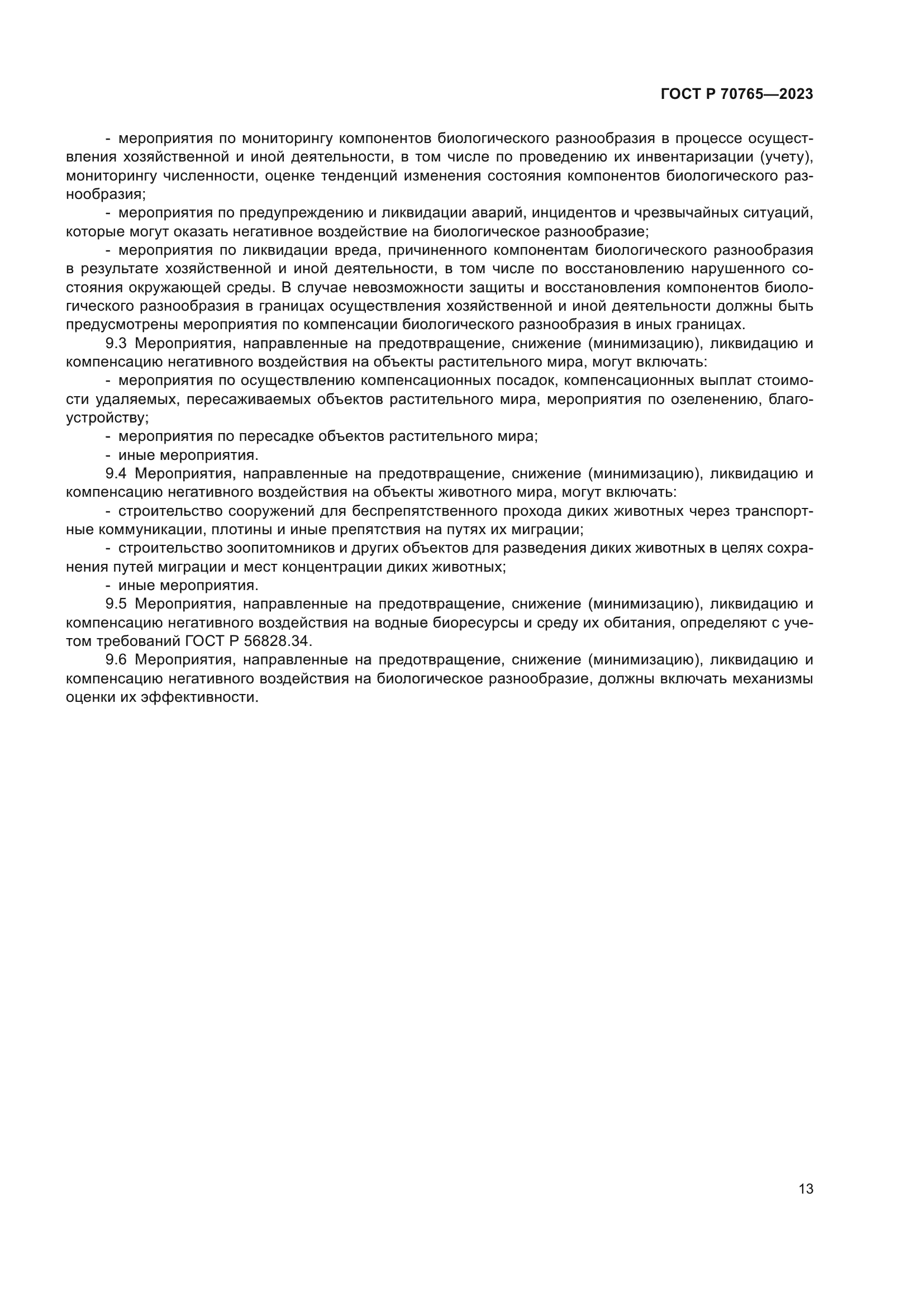 ГОСТ Р 70765-2023